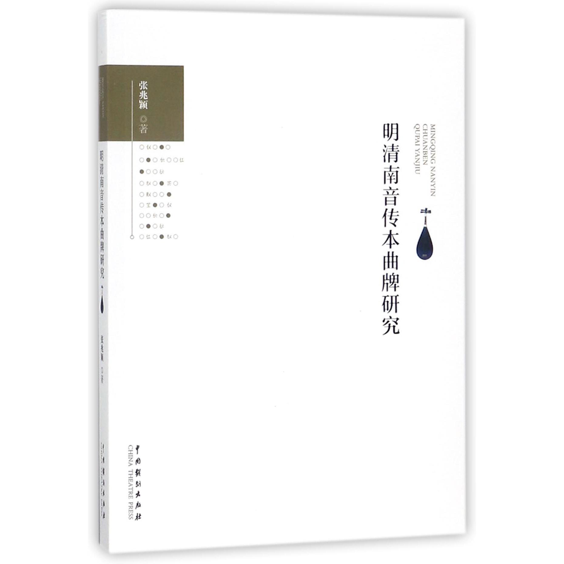 明清南音传本曲牌研究