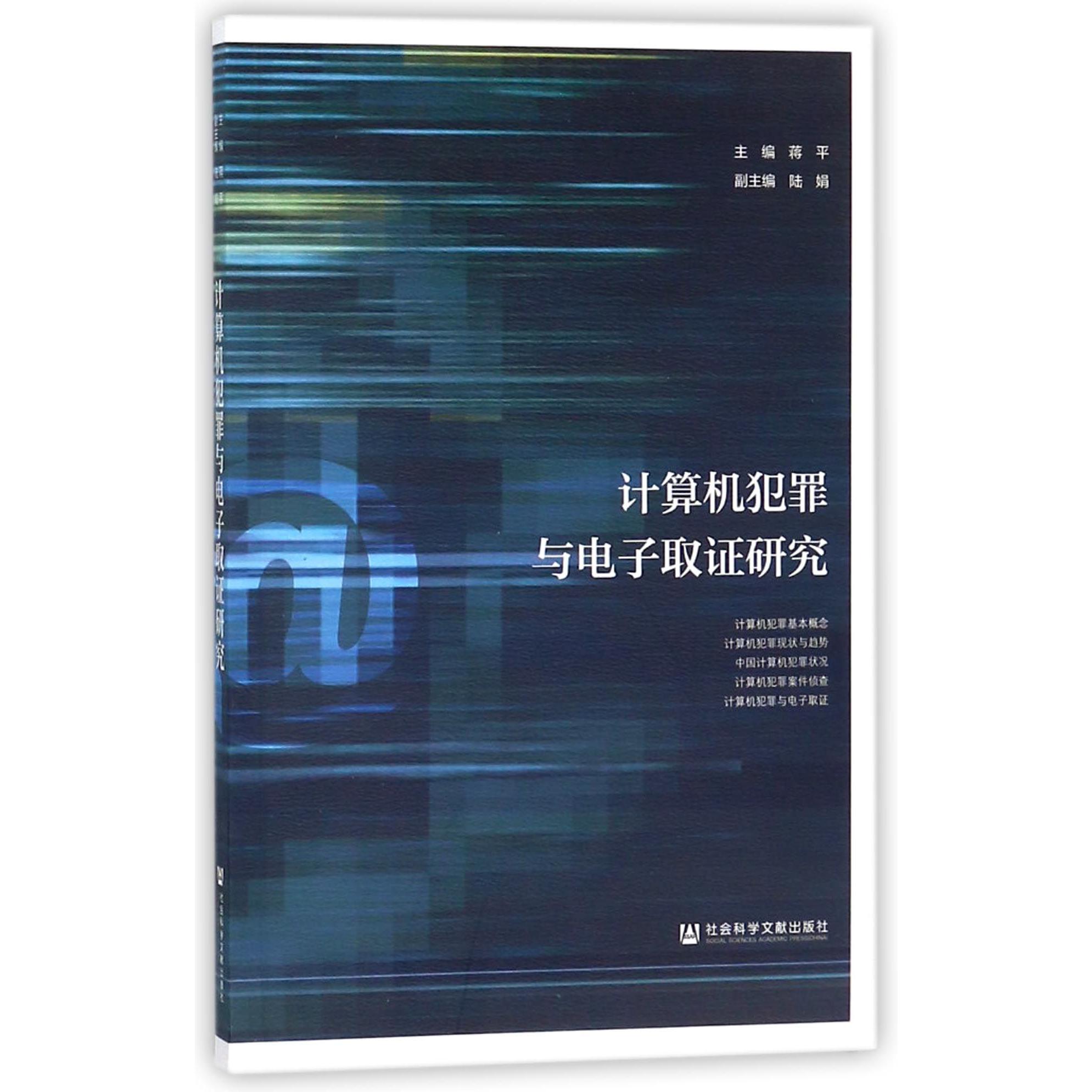 计算机犯罪与电子取证研究