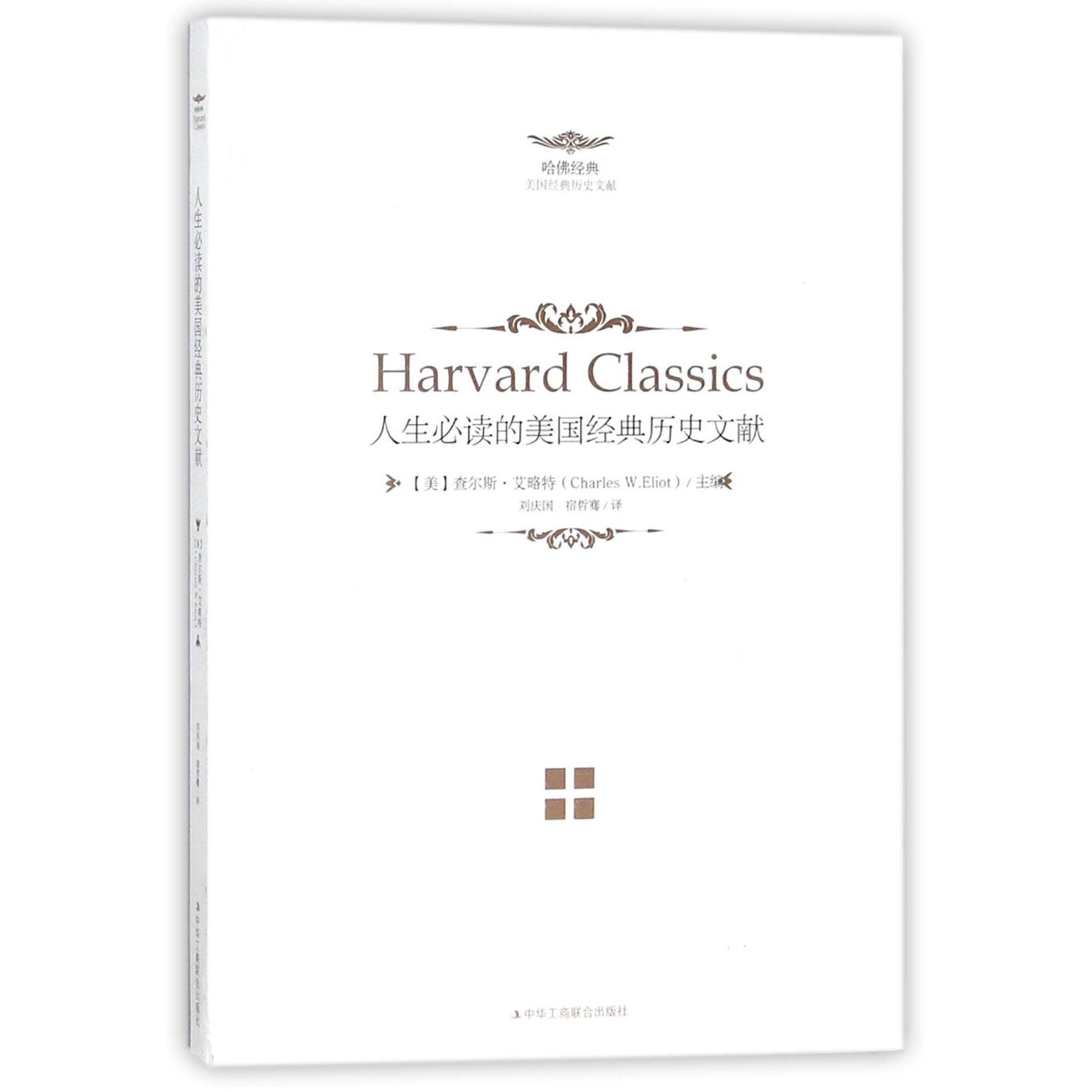 人生必读的美国经典历史文献