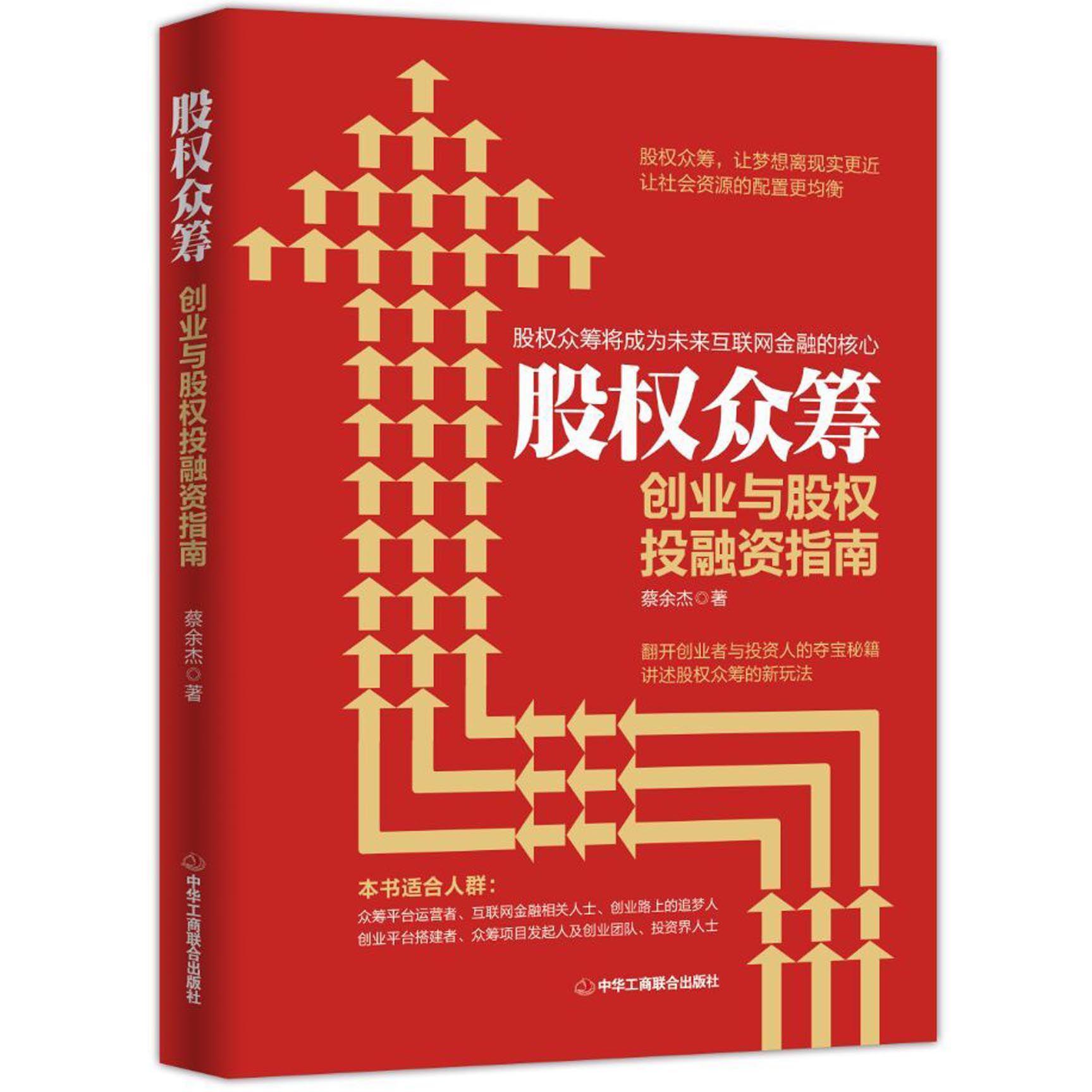 股权众筹(创业与股权投融资指南)