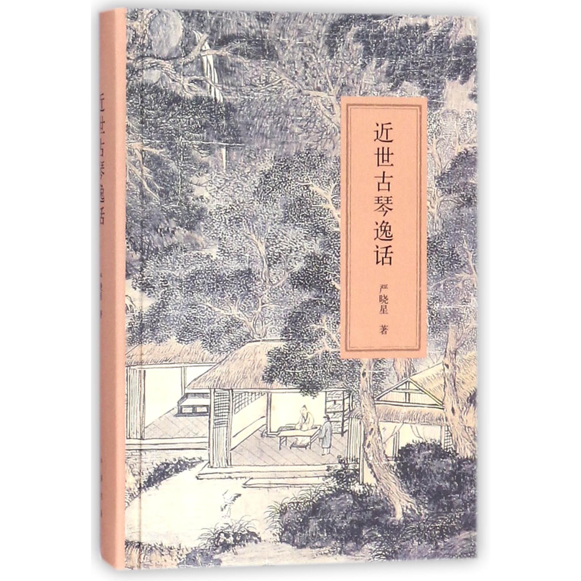 近世古琴逸话(精)