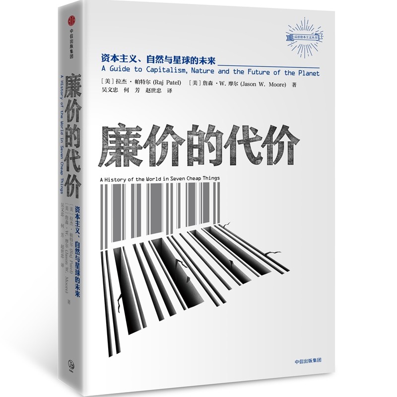 廉价的代价(资本主义自然与星球的未来)(精)/反思资本主义丛书