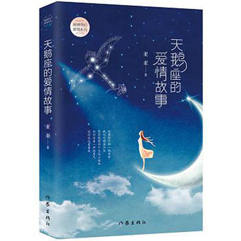 天鹅座的爱情故事/暖糖奇幻爱情系列
