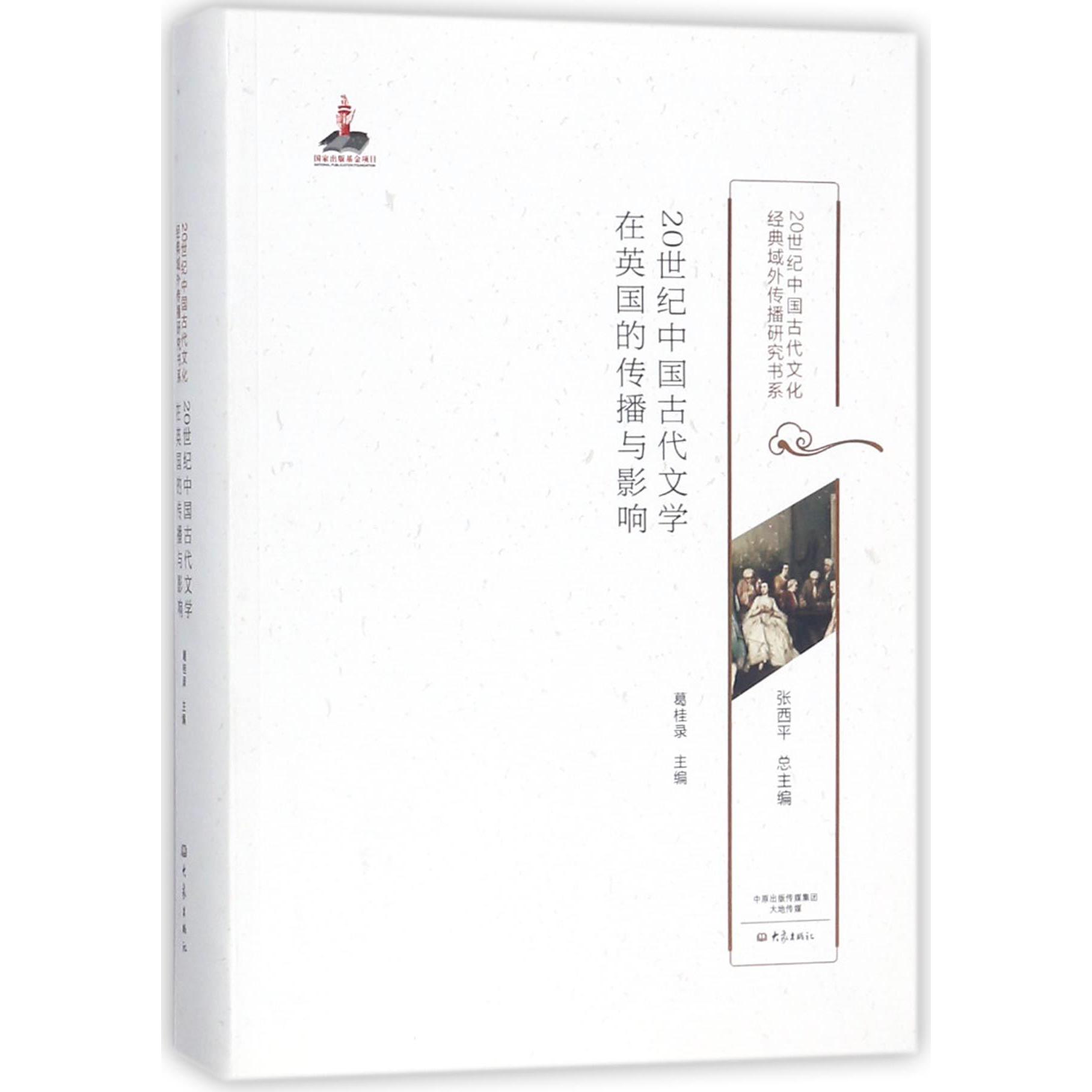 20世纪中国古代文学在英国的传播与影响/20世纪中国古代文化经典域外传播研究书系