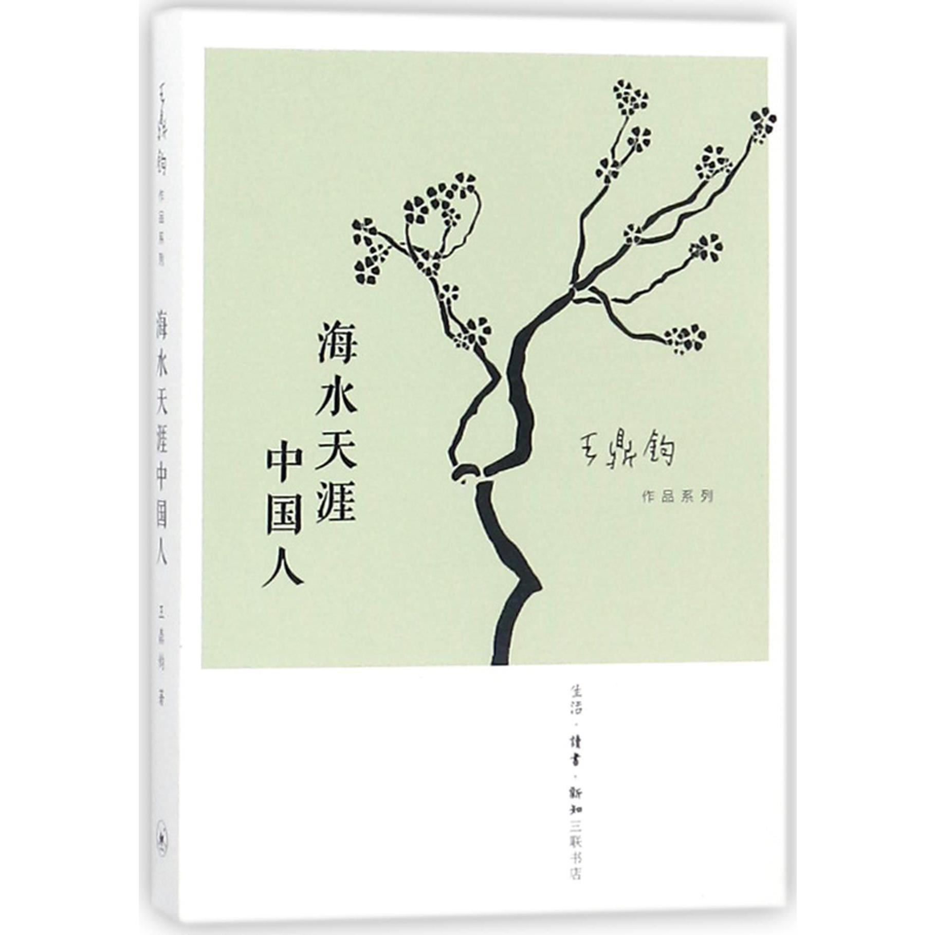 海水天涯中国人/王鼎钧作品系列