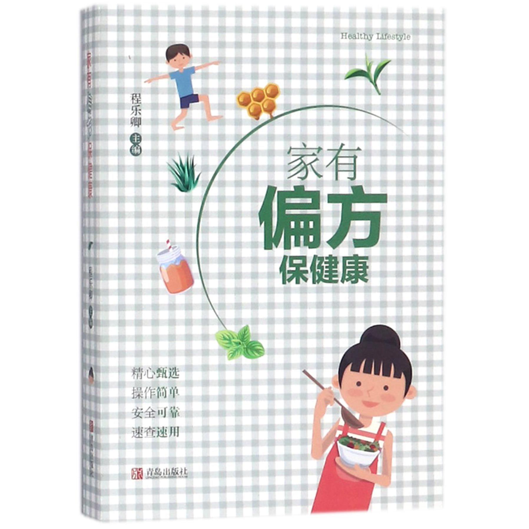 家有偏方保健康
