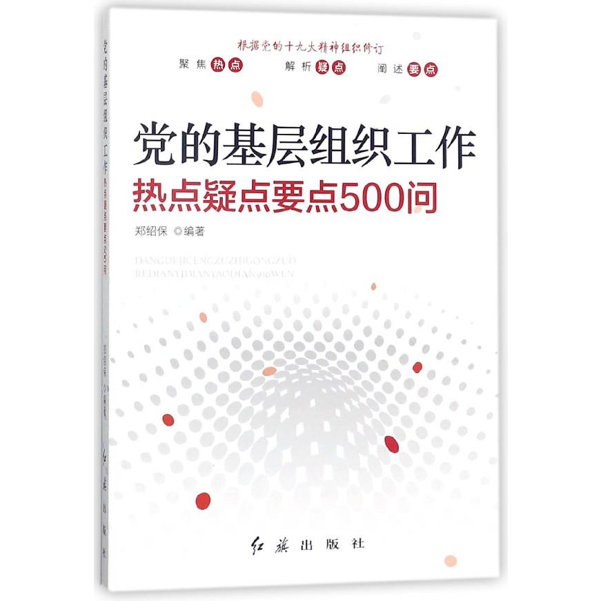 党的基层组织工作热点疑点要点500问