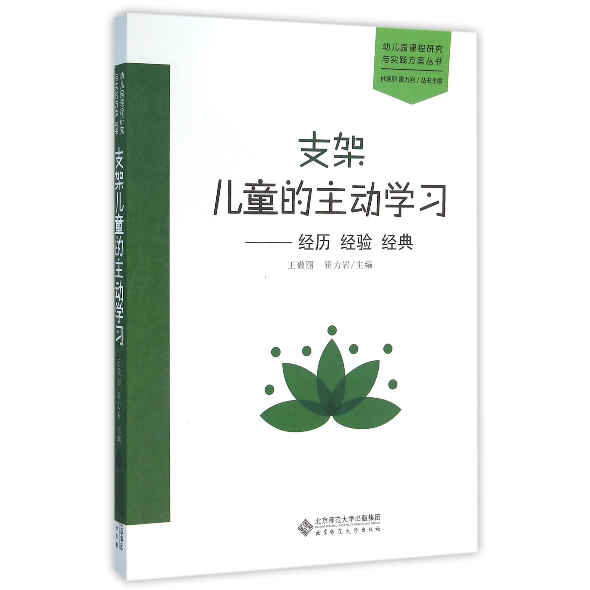 支架儿童的主动学习--经历经验经典/幼儿园课程研究与实践方案丛书