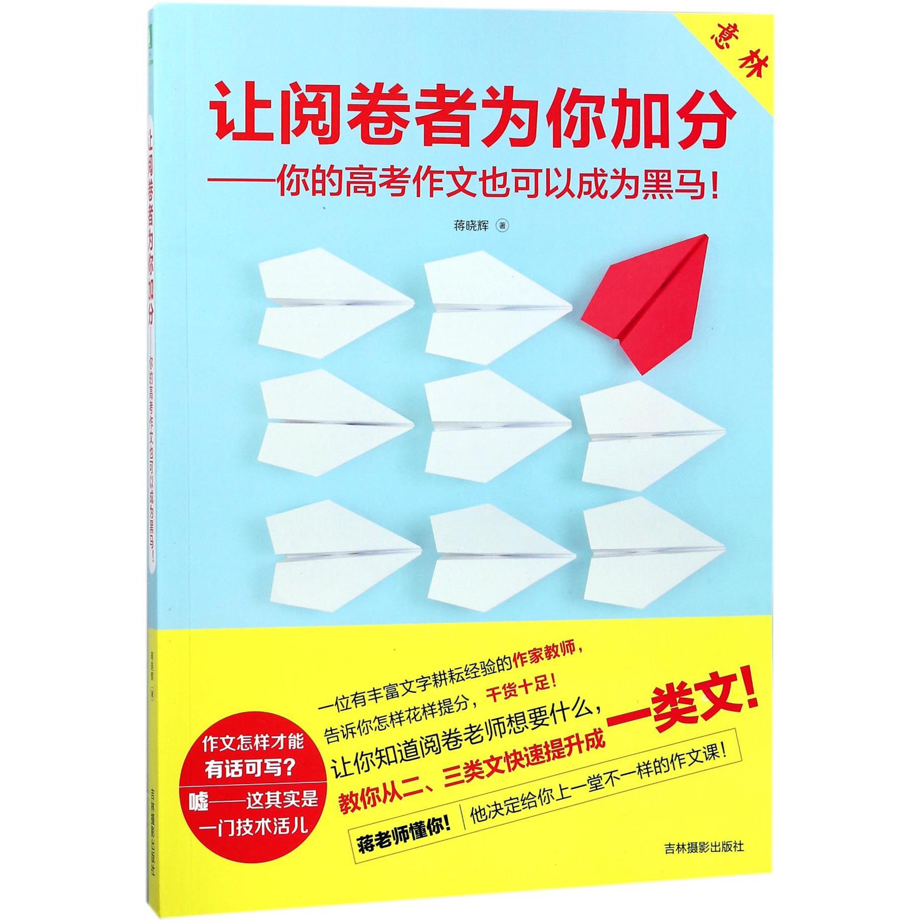 让阅卷者为你加分--你的高考作文也可以成为黑马