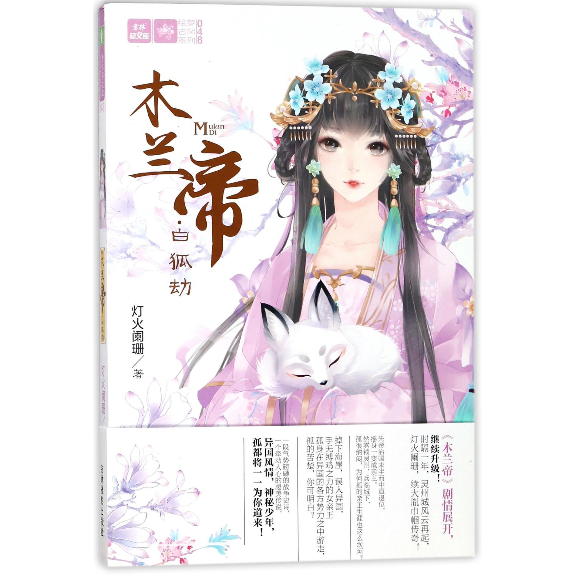 木兰帝(白狐劫)/绘梦古风系列/意林轻文库