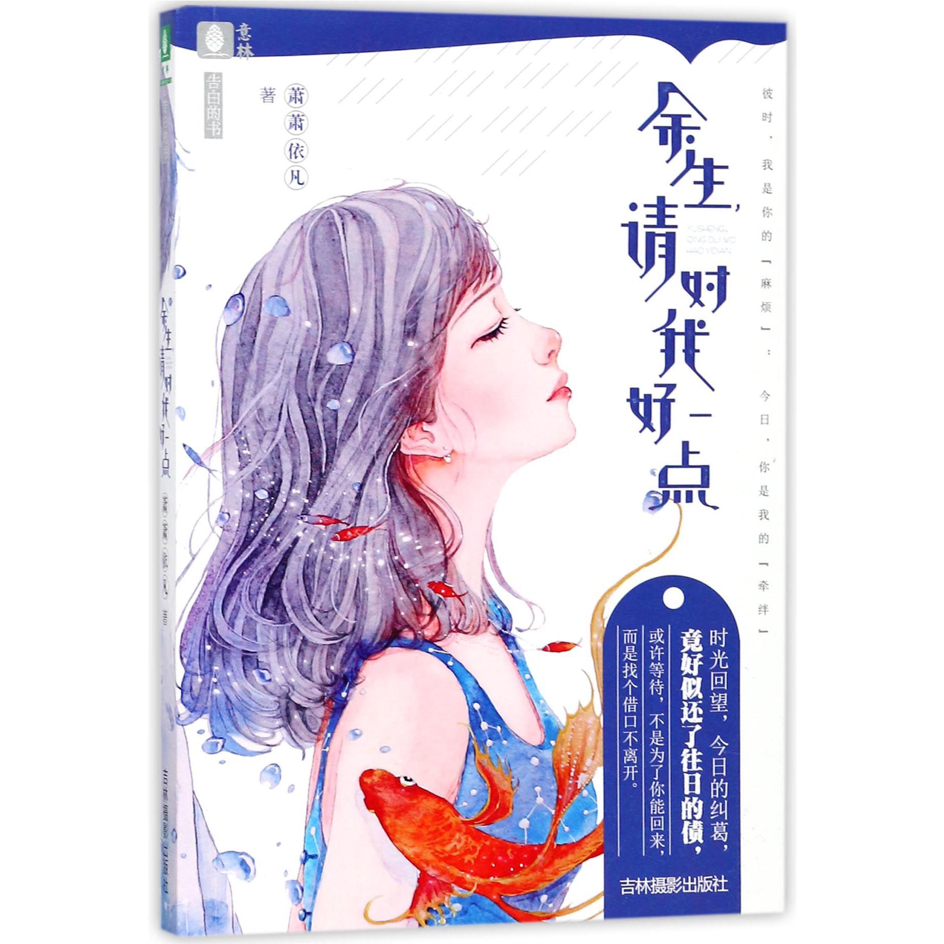余生请对我好一点(告白的书)