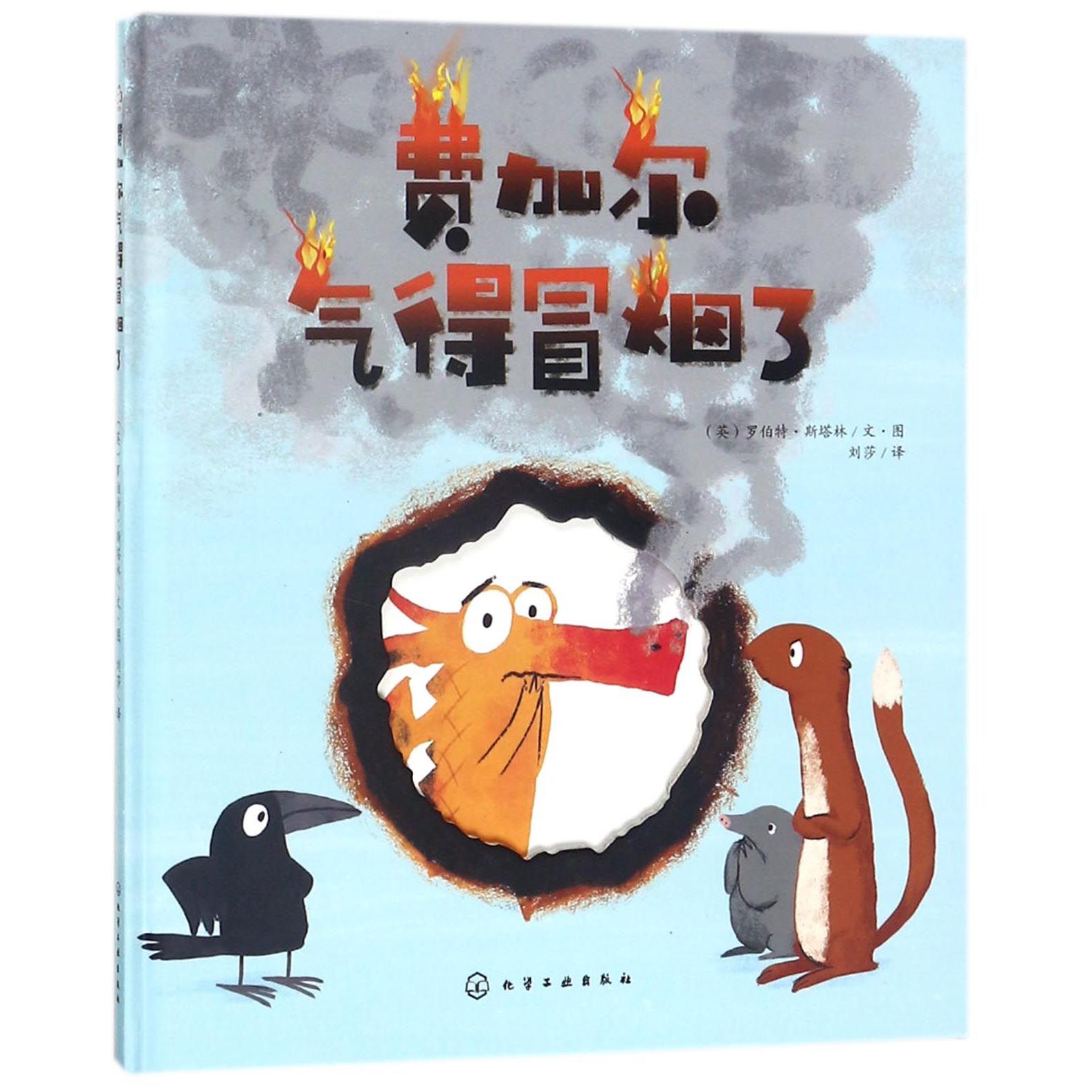 费加尔气得冒烟了(精)