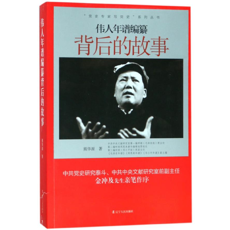 伟人年谱编纂背后的故事/党史专家写党史系列丛书