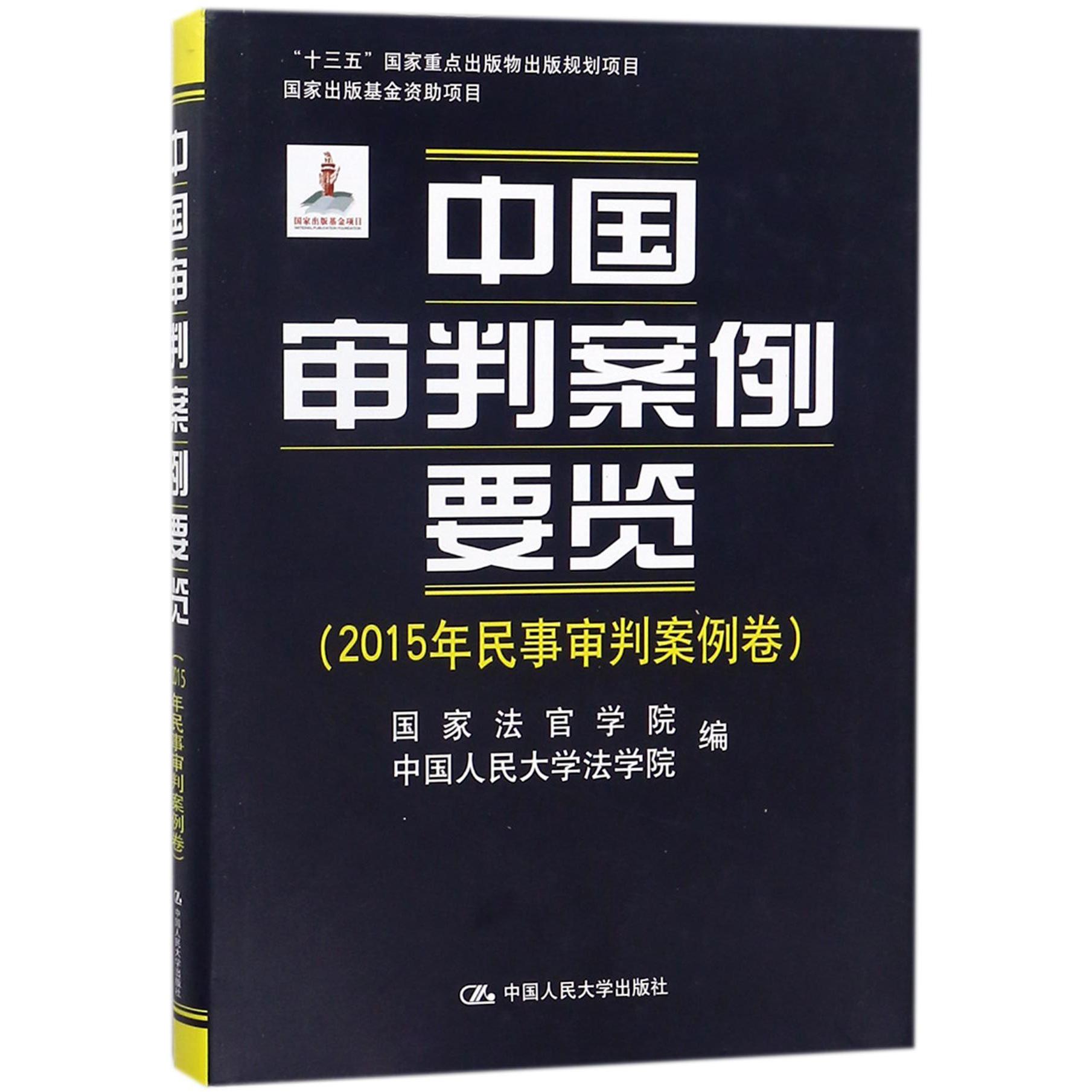 中国审判案例要览(2015年民事审判案例卷)(精)