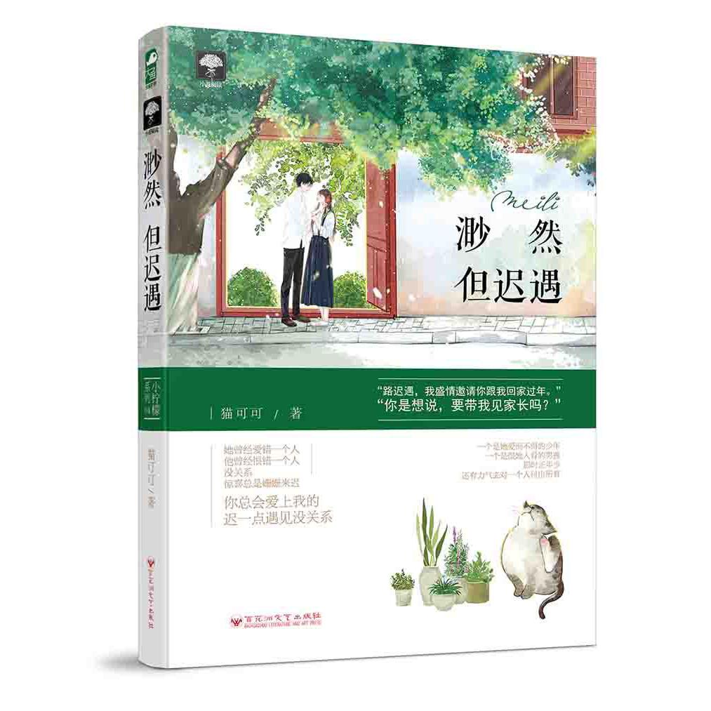 《渺然但迟遇》（小柠檬系列04）