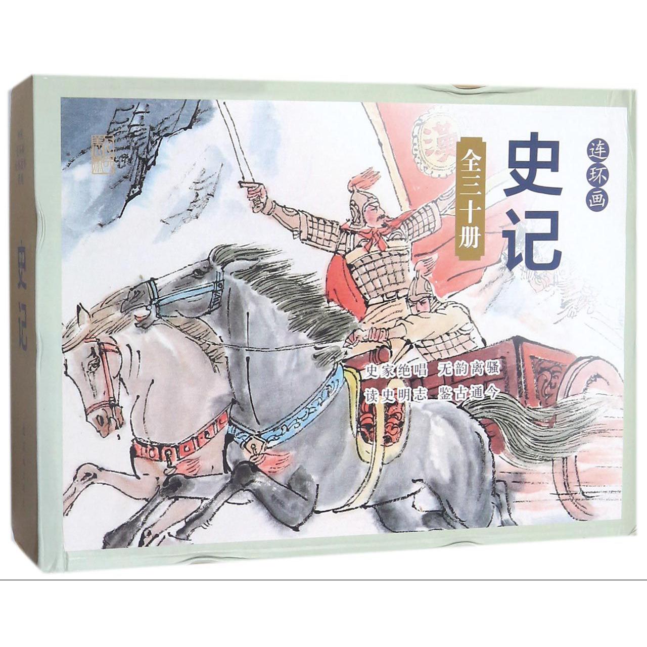 史记(连环画共30册)(精)