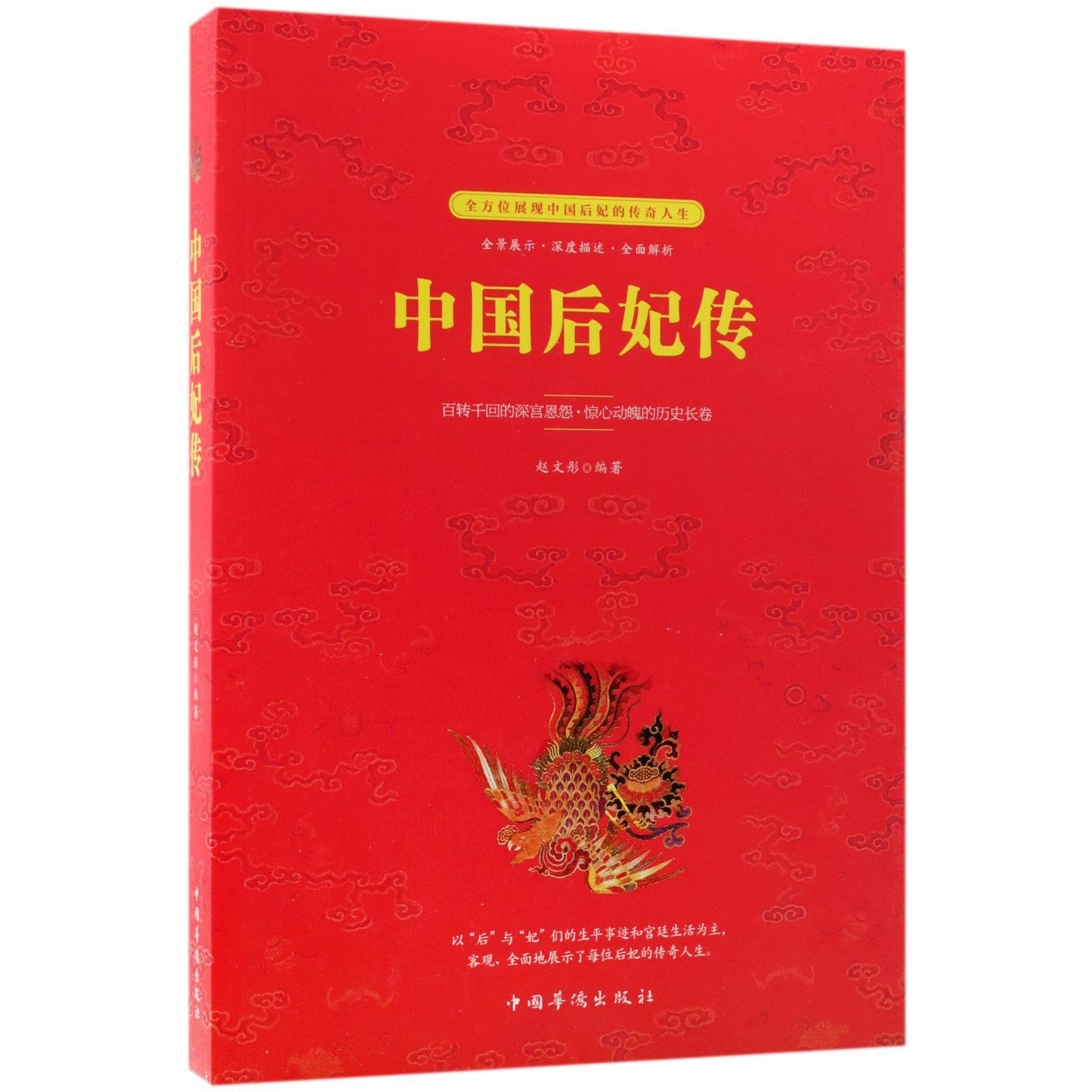 中国后妃传