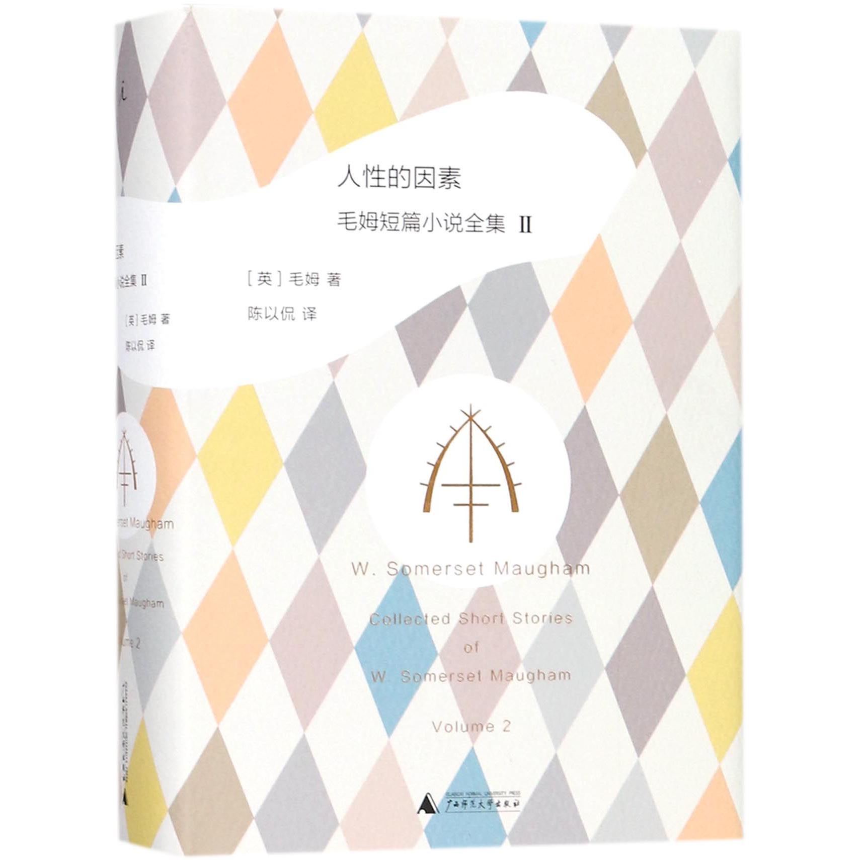 人性的因素(毛姆短篇小说全集)(精)