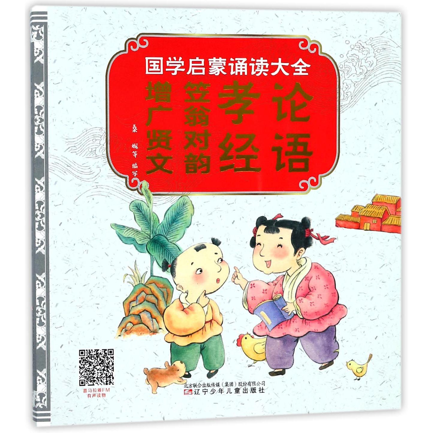 国学启蒙诵读大全(论语孝经笠翁对韵增广贤文)