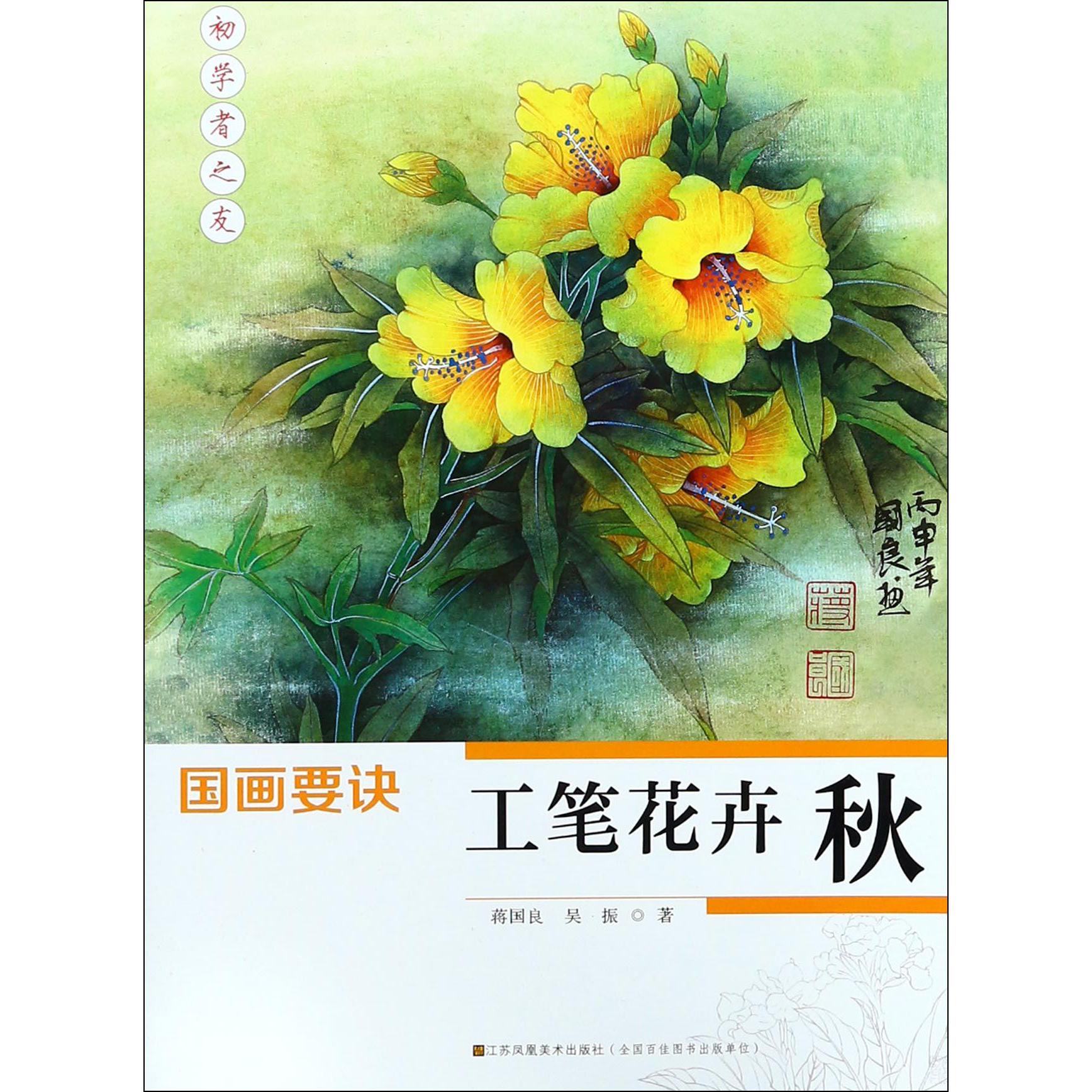 工笔花卉(秋)/国画要诀