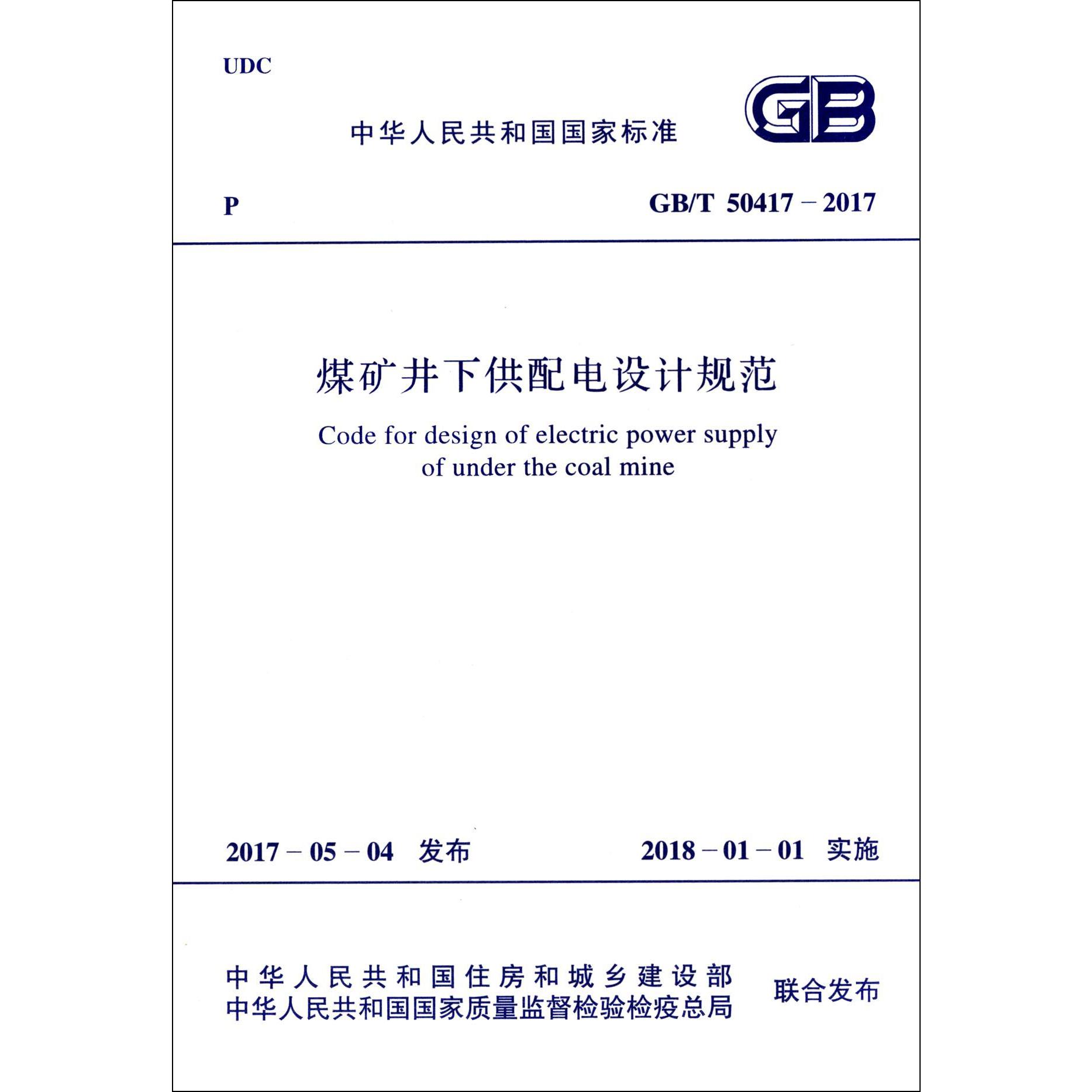 煤矿井下供配电设计规范(GBT50417-2017)/中华人民共和国国家标准