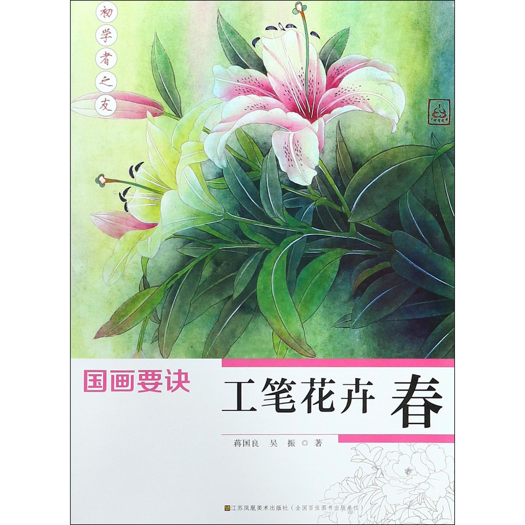 工笔花卉(春)/国画要诀