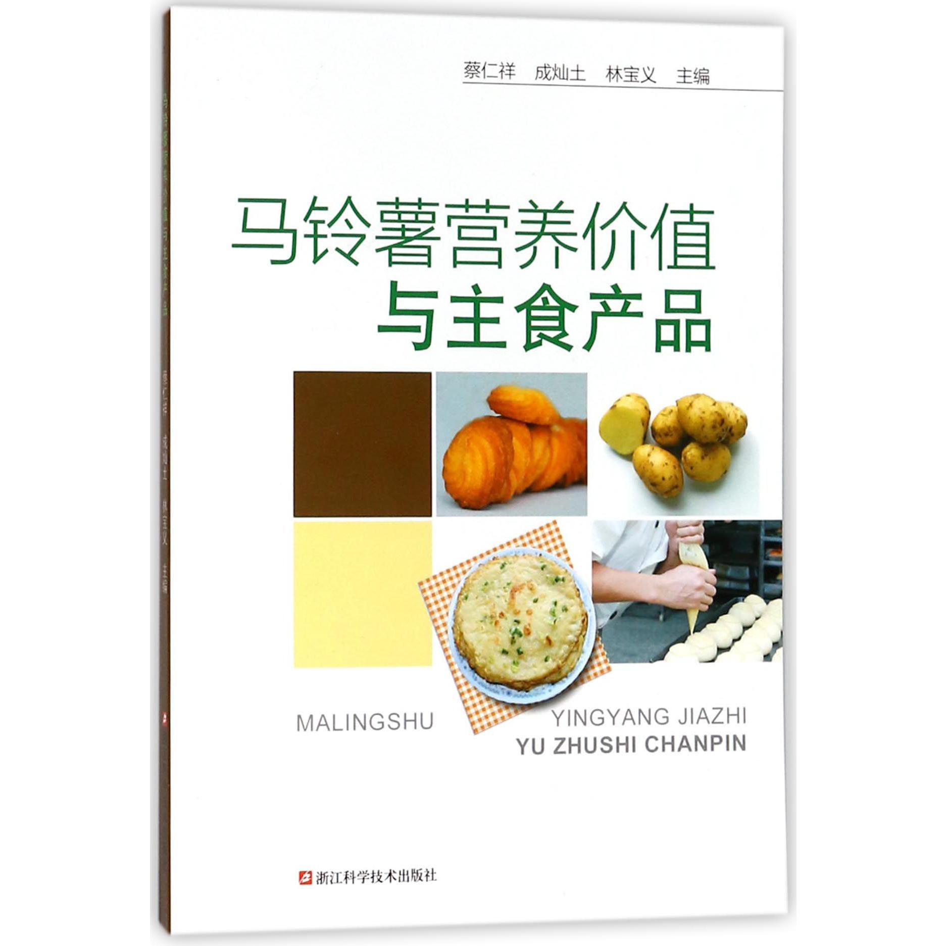 马铃薯营养价值与主食产品