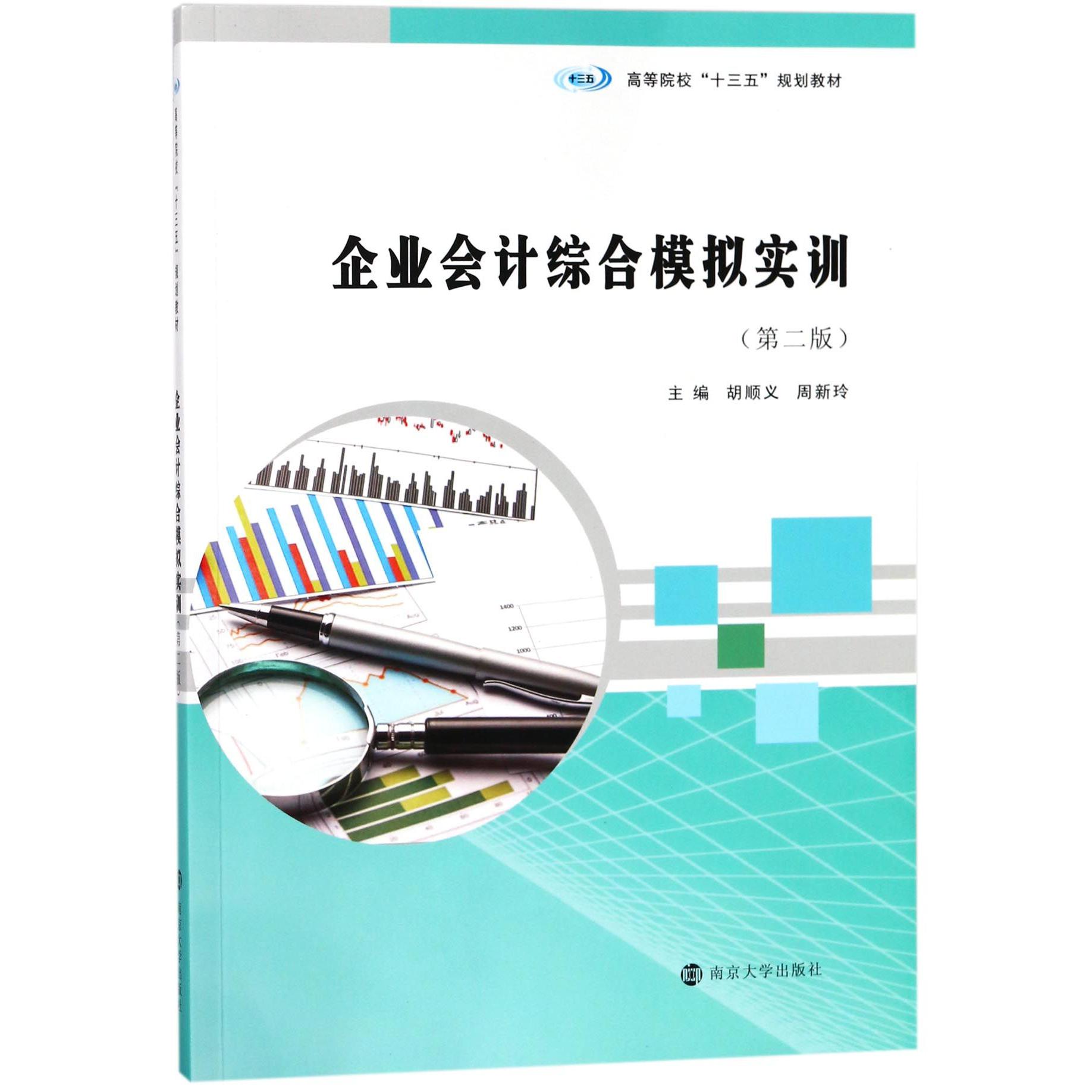 企业会计综合模拟实训(第2版高等院校十三五规划教材)