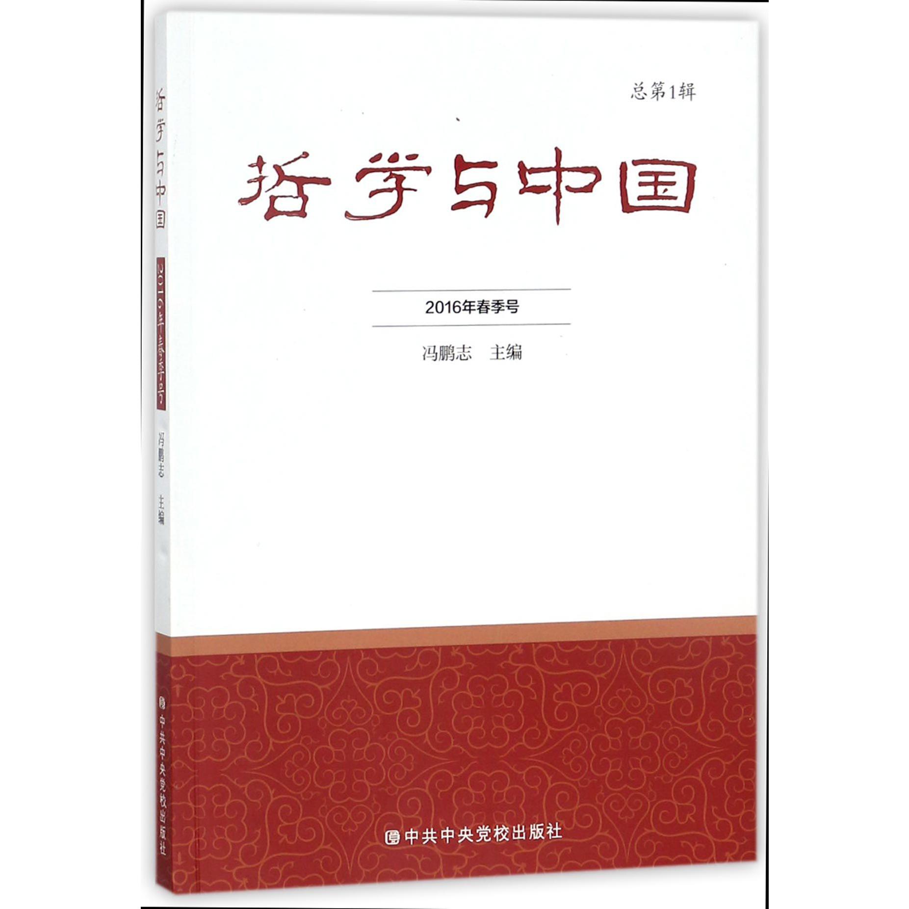 哲学与中国(2016年春季号总第1辑)