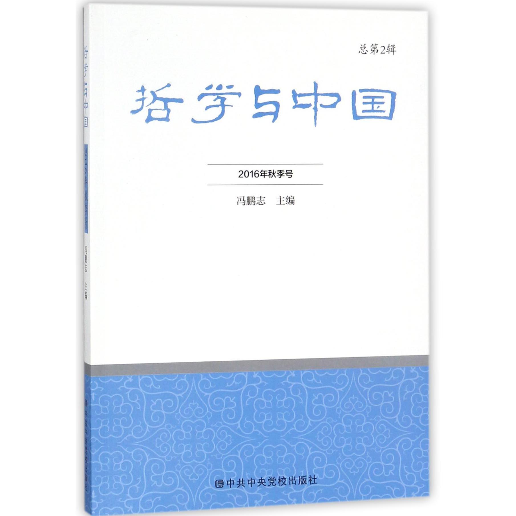 哲学与中国(2016年秋季号总第2辑)