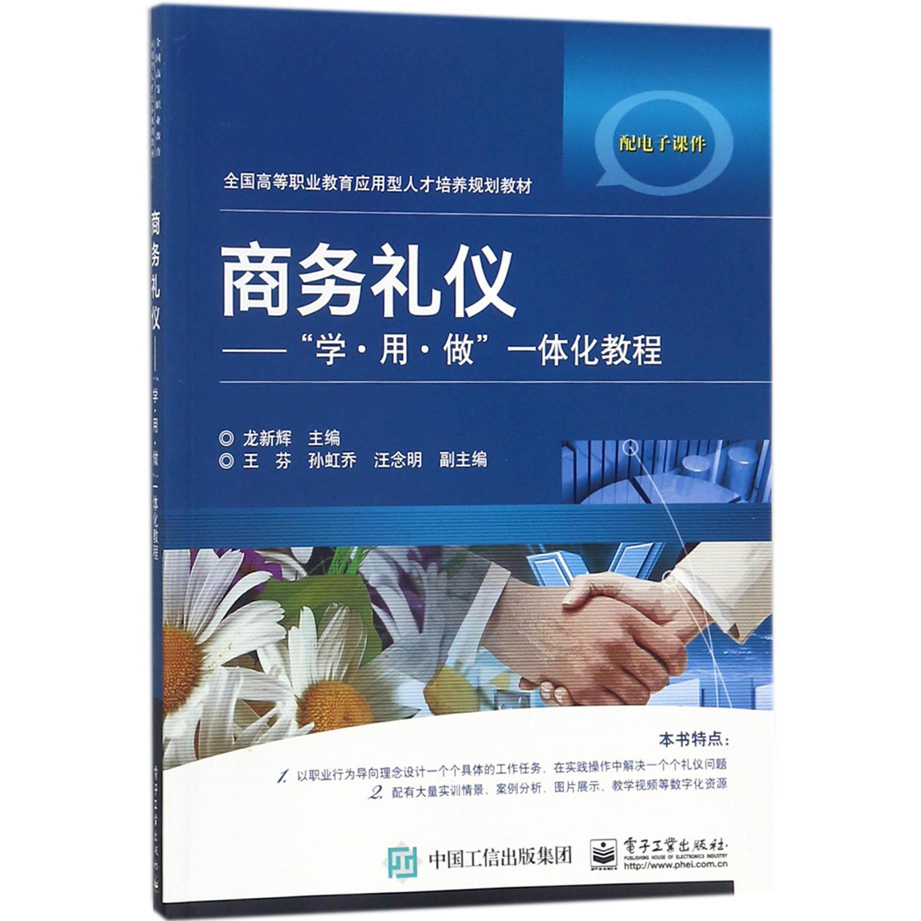 商务礼仪--学用做一体化教程(全国高等职业教育应用型人才培养规划教材)