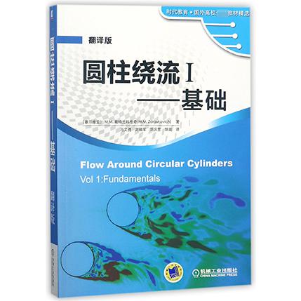 圆柱绕流(Ⅰ基础翻译版)
