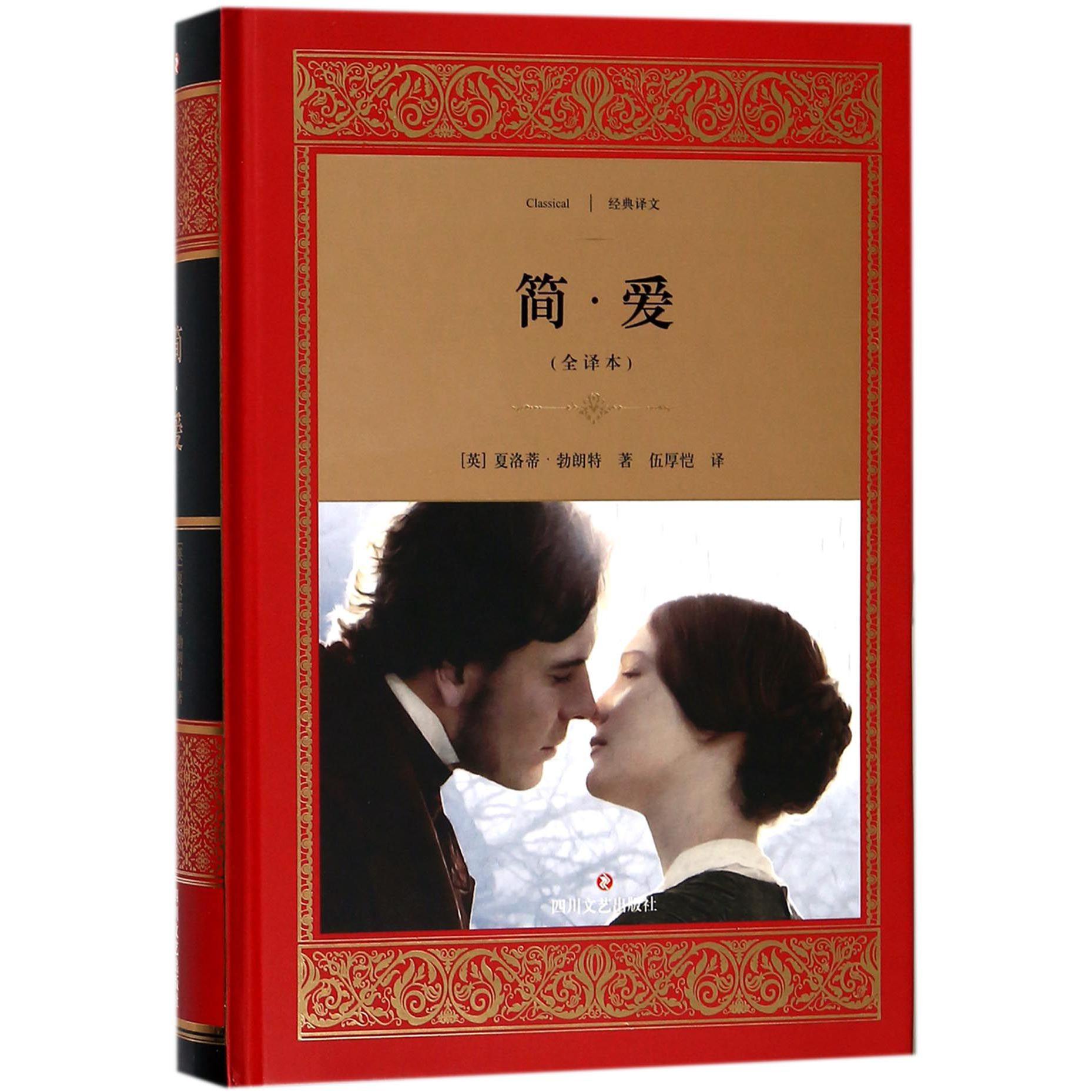 简·爱(全译本)(精)/经典译文