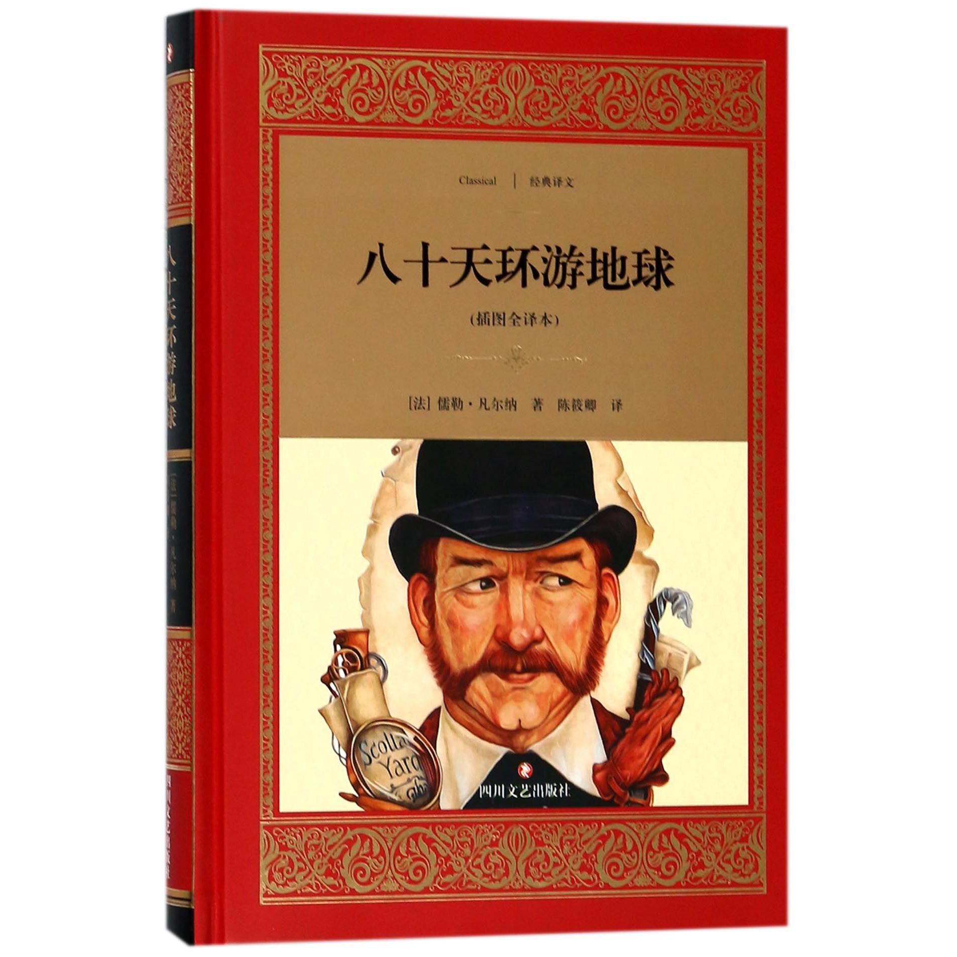 八十天环游地球(插图全译本)(精)/经典译文