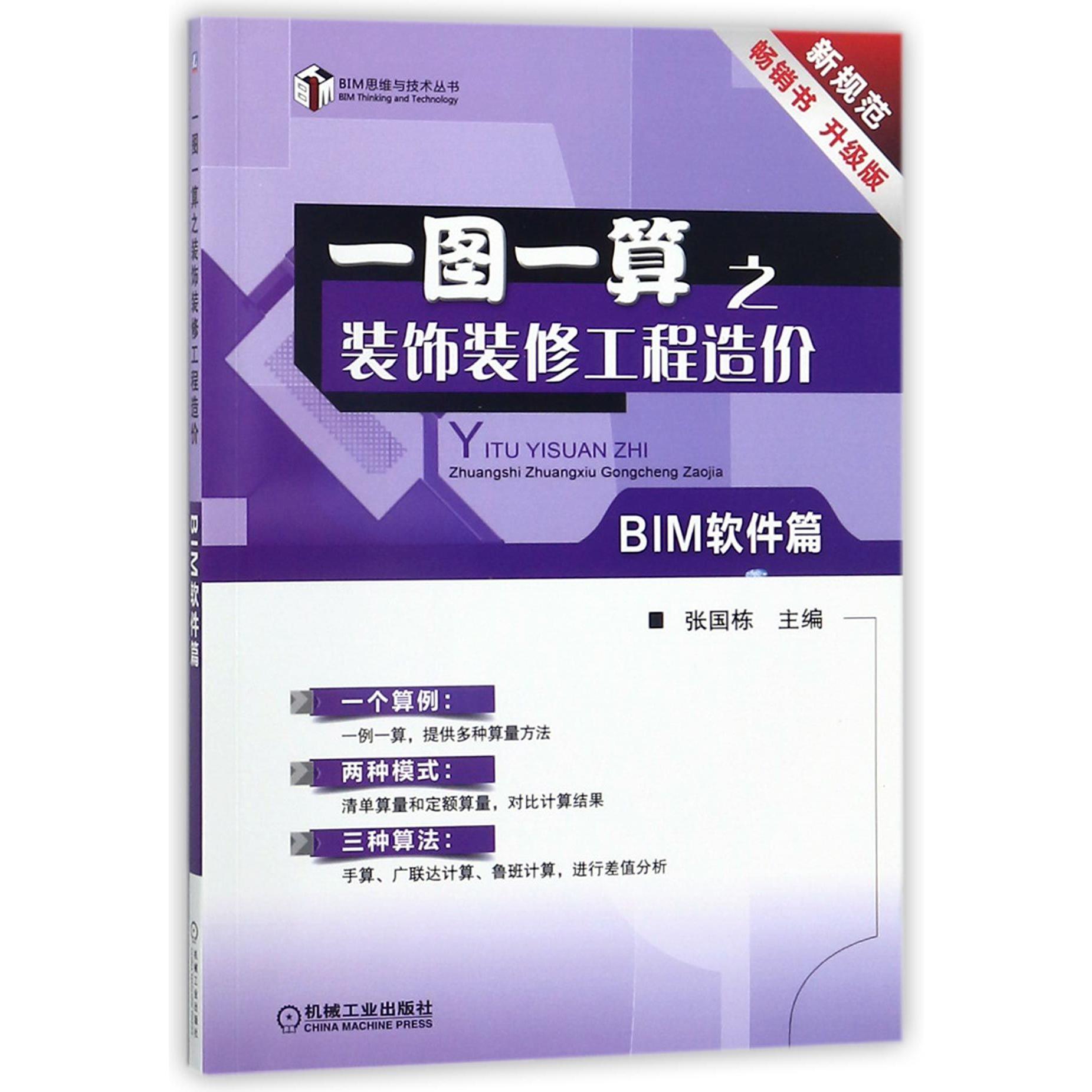 一图一算之装饰装修工程造价(BIM软件篇升级版)/BIM思维与技术丛书