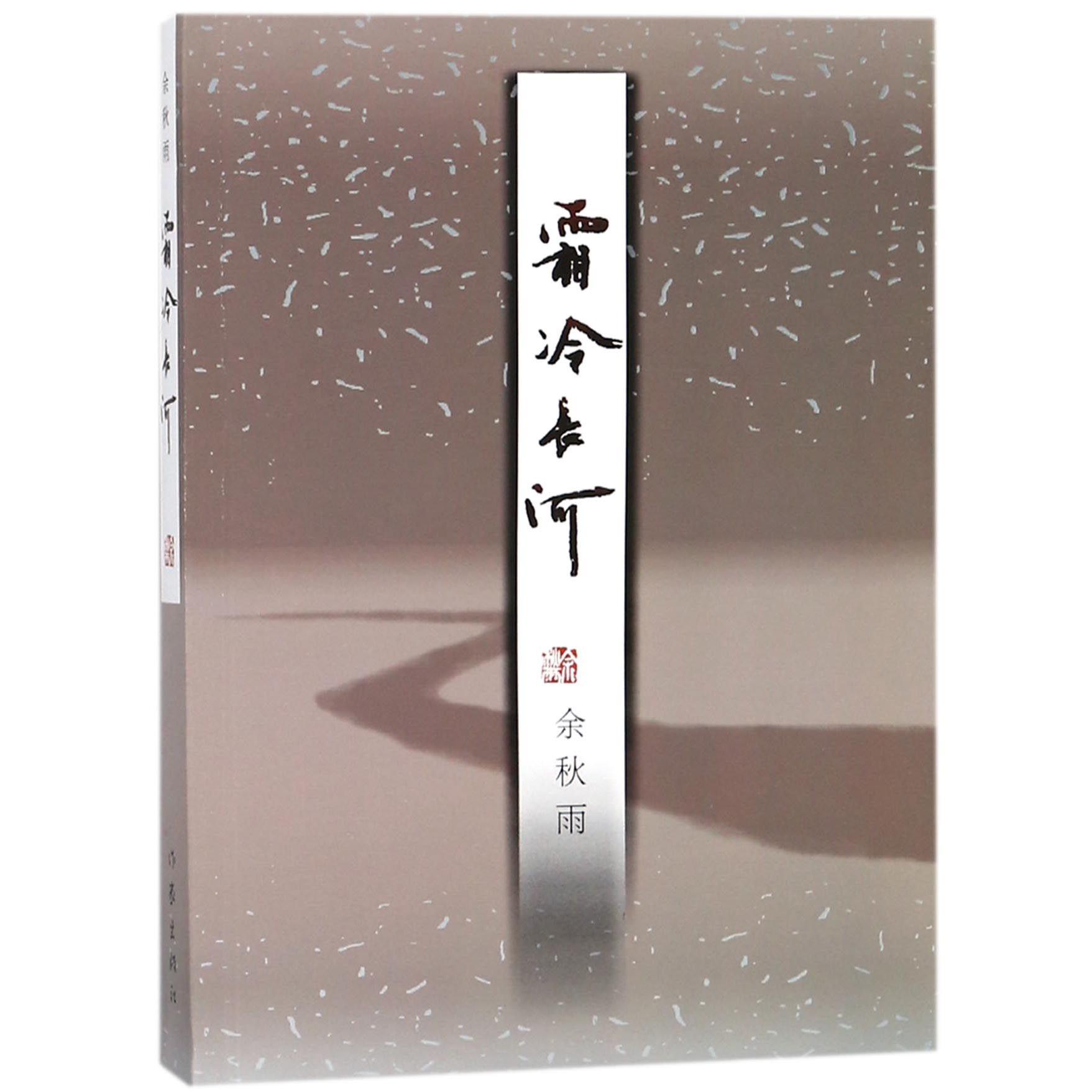 霜冷长河