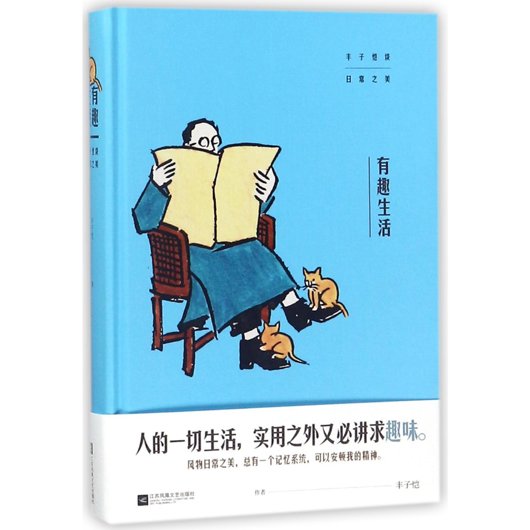 有趣生活(丰子恺谈日常之美)(精)