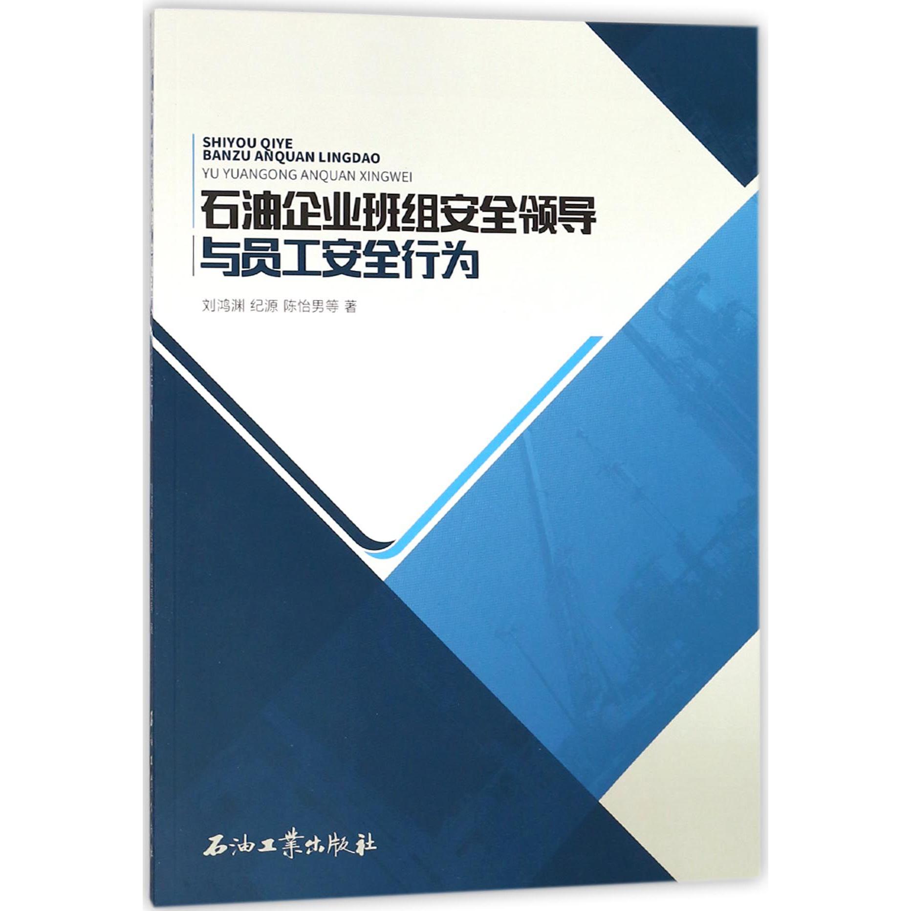 石油企业班组安全领导与员工安全行为