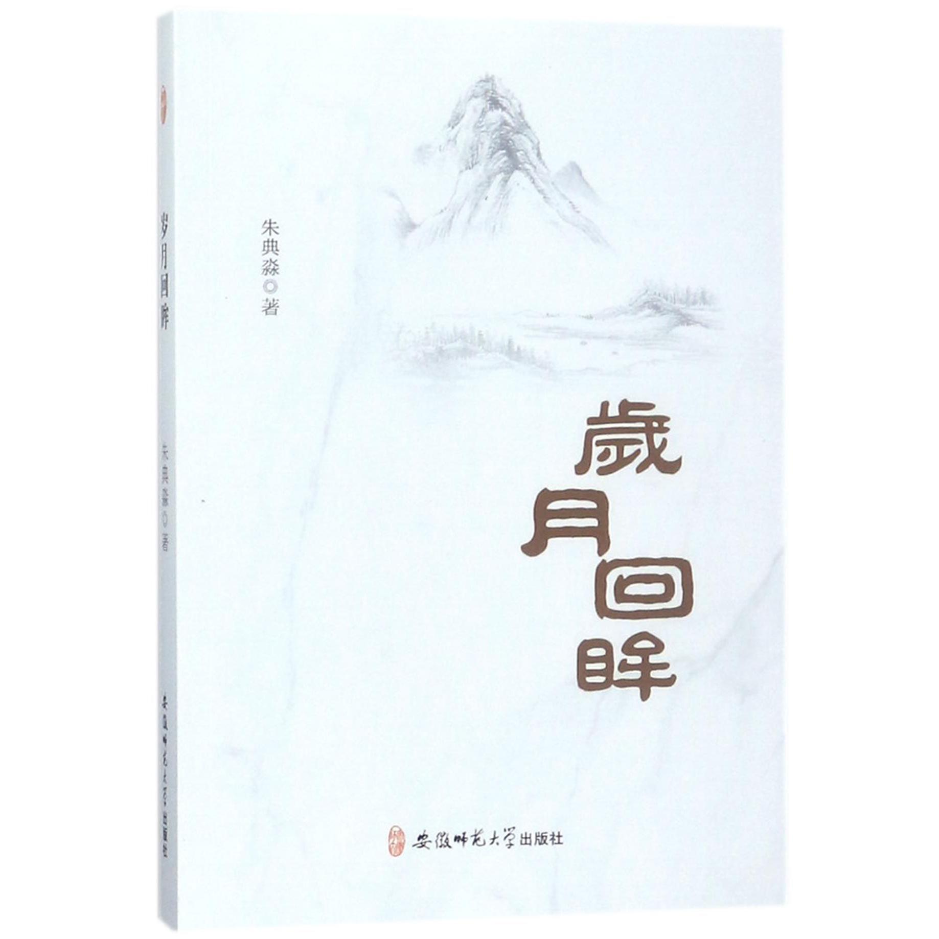 岁月回眸
