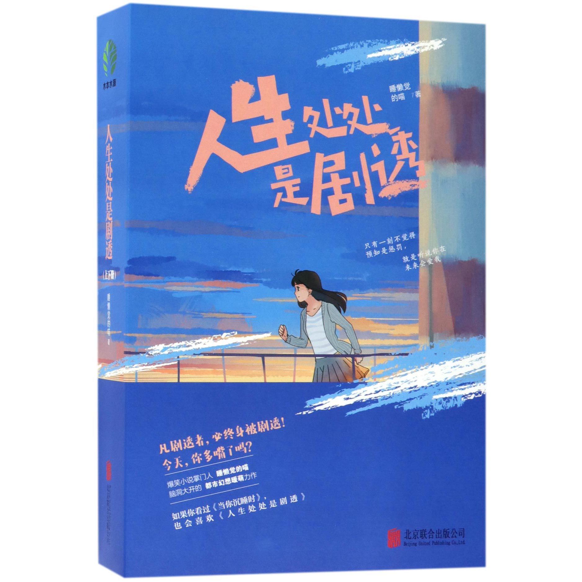 人生处处是剧透(上下)