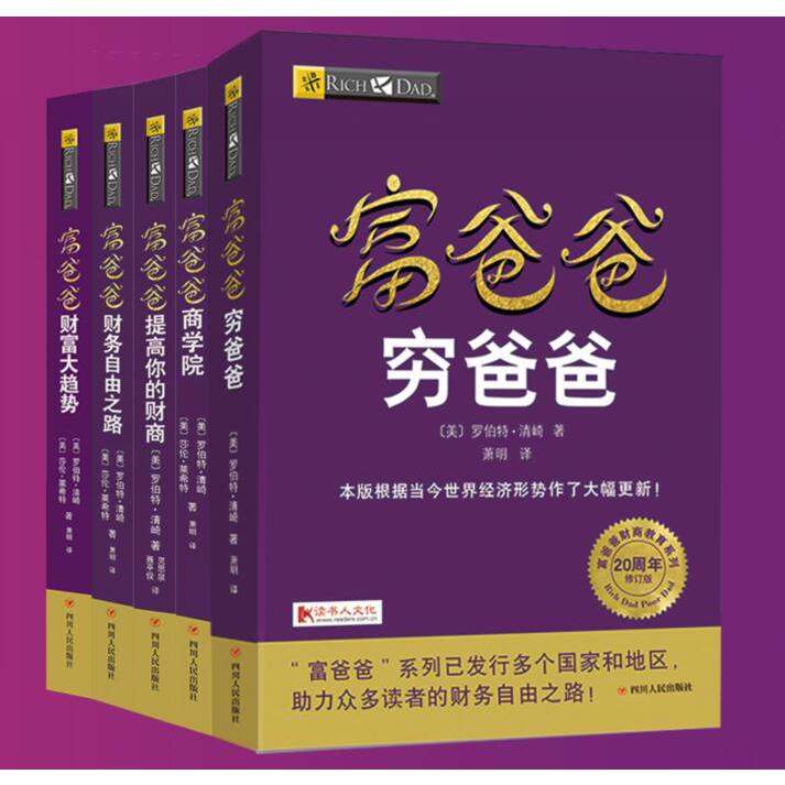 富爸爸财商教育系列(共5册)