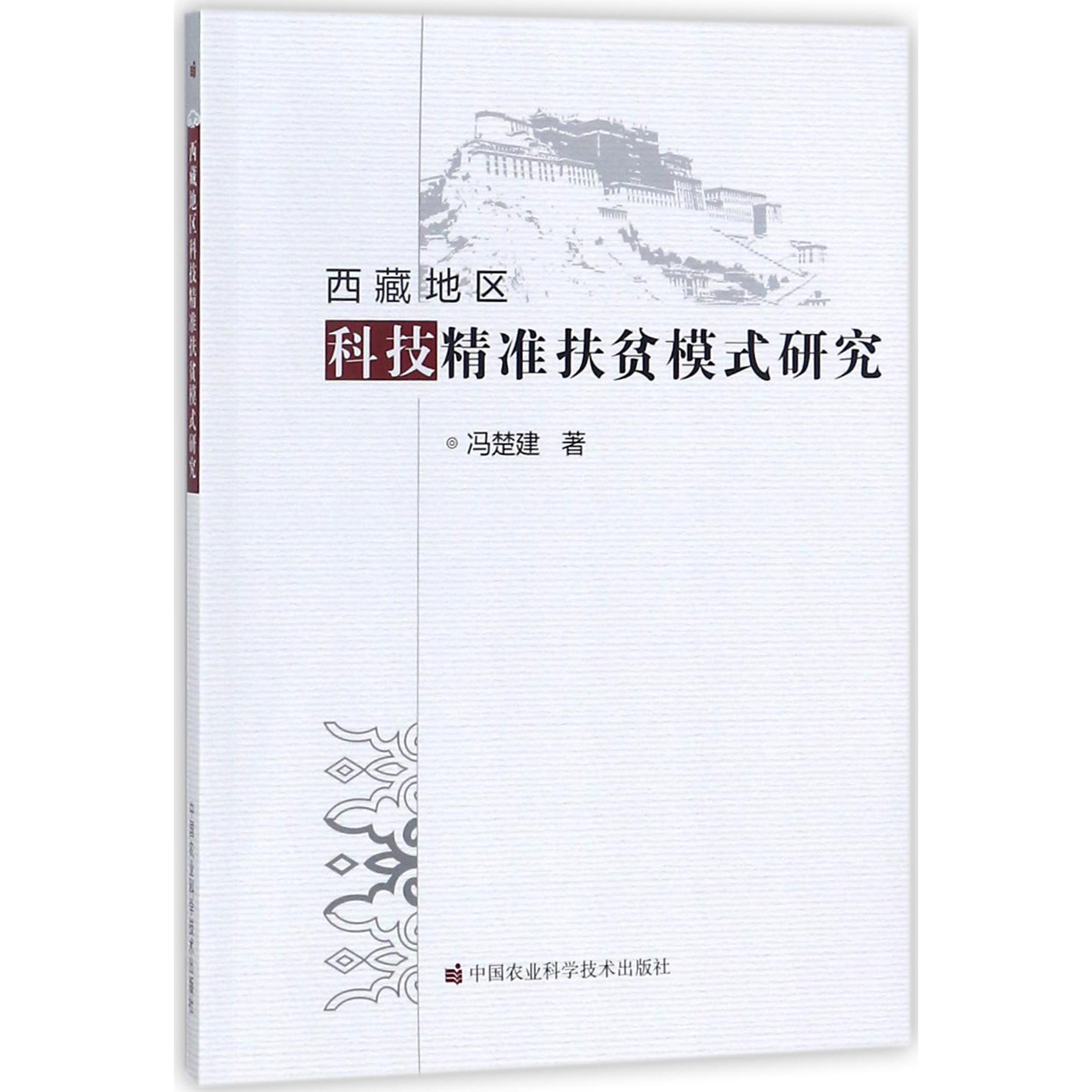 西藏地区科技精准扶贫模式研究