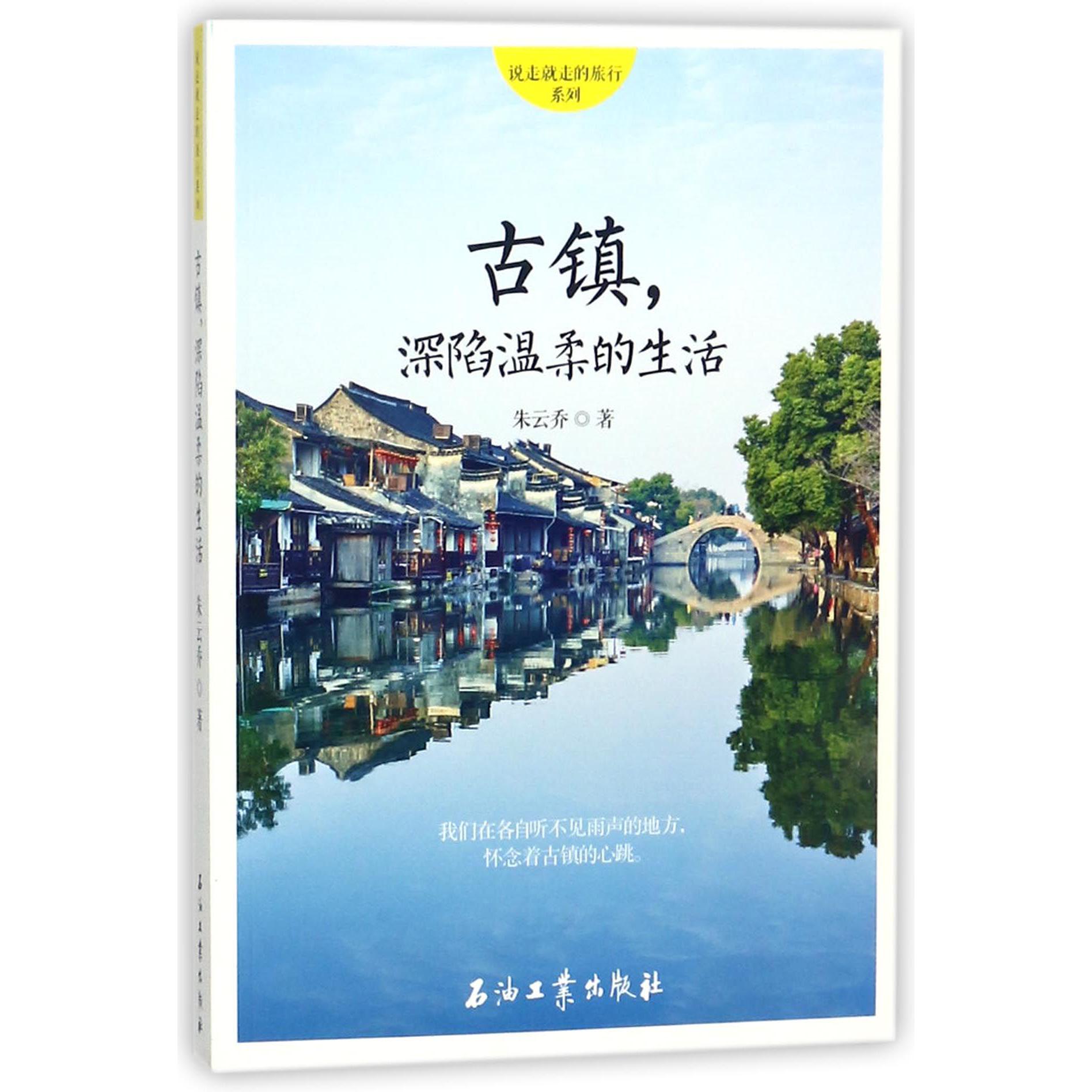 古镇深陷温柔的生活/说走就走的旅行系列
