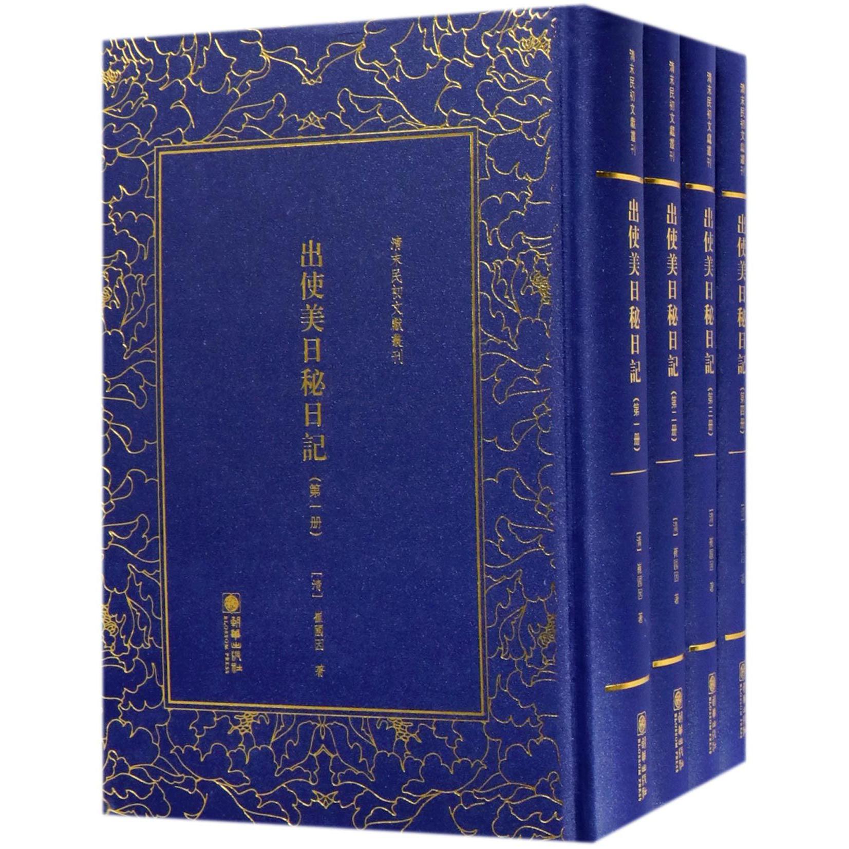 出使美日秘日记(共4册)(精)/清末民初文献丛刊
