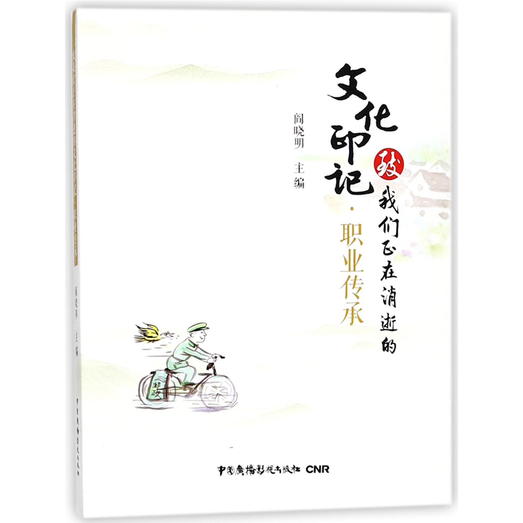 职业传承/致我们正在消逝的文化印记