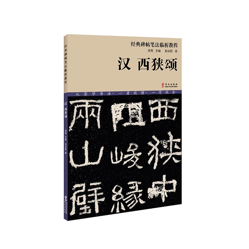 汉西狭颂/经典碑帖笔法临析教程