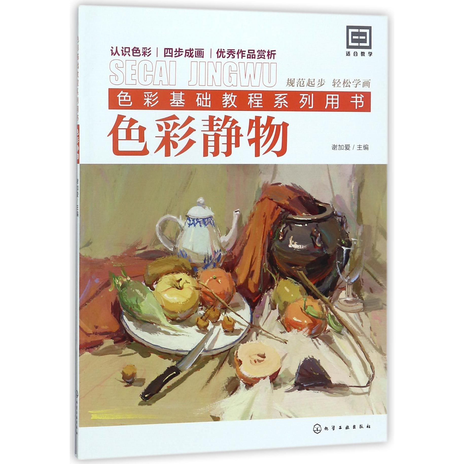 色彩静物(色彩基础教程系列用书)