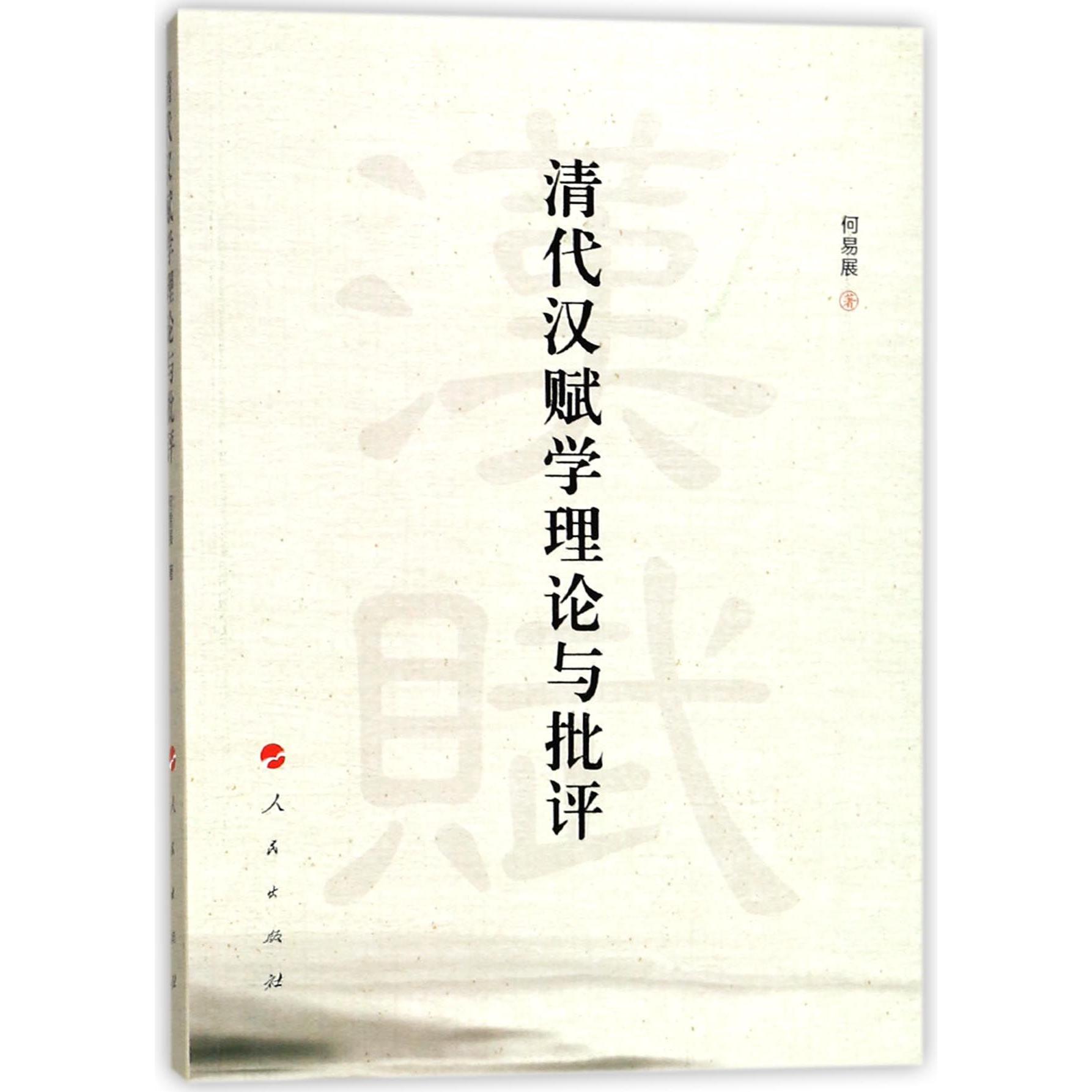 清代汉赋学理论与批评