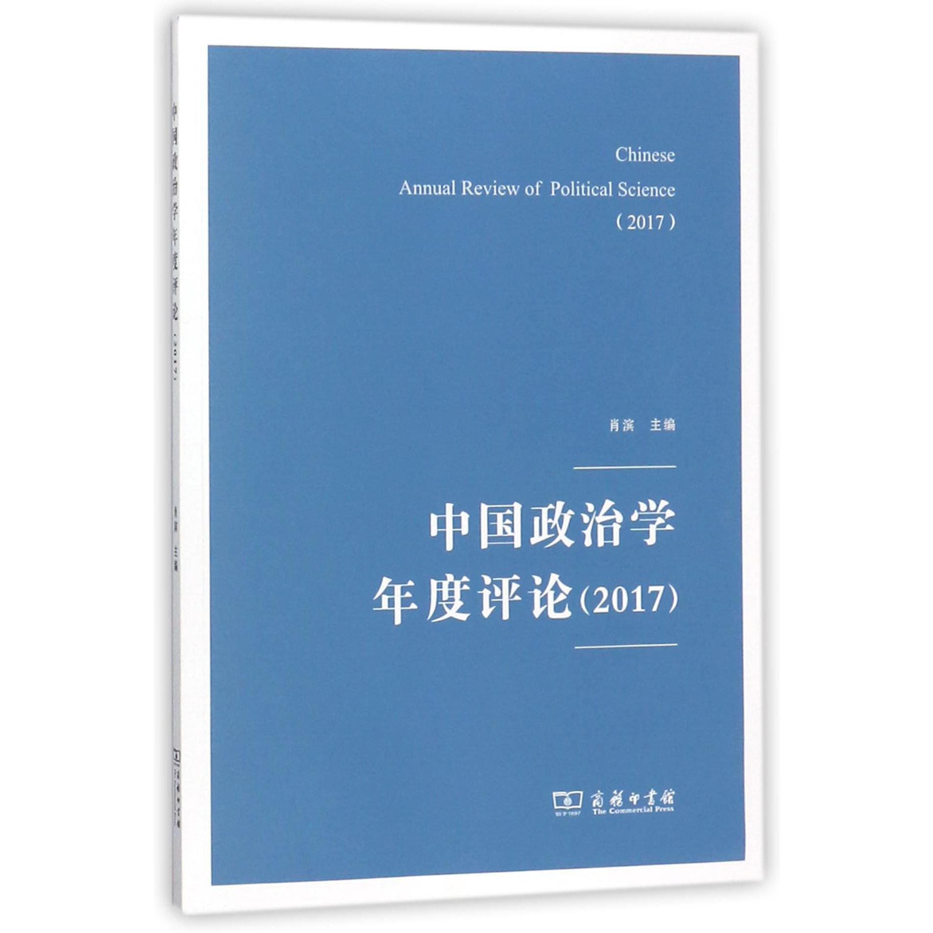 中国政治学年度评论(2017)