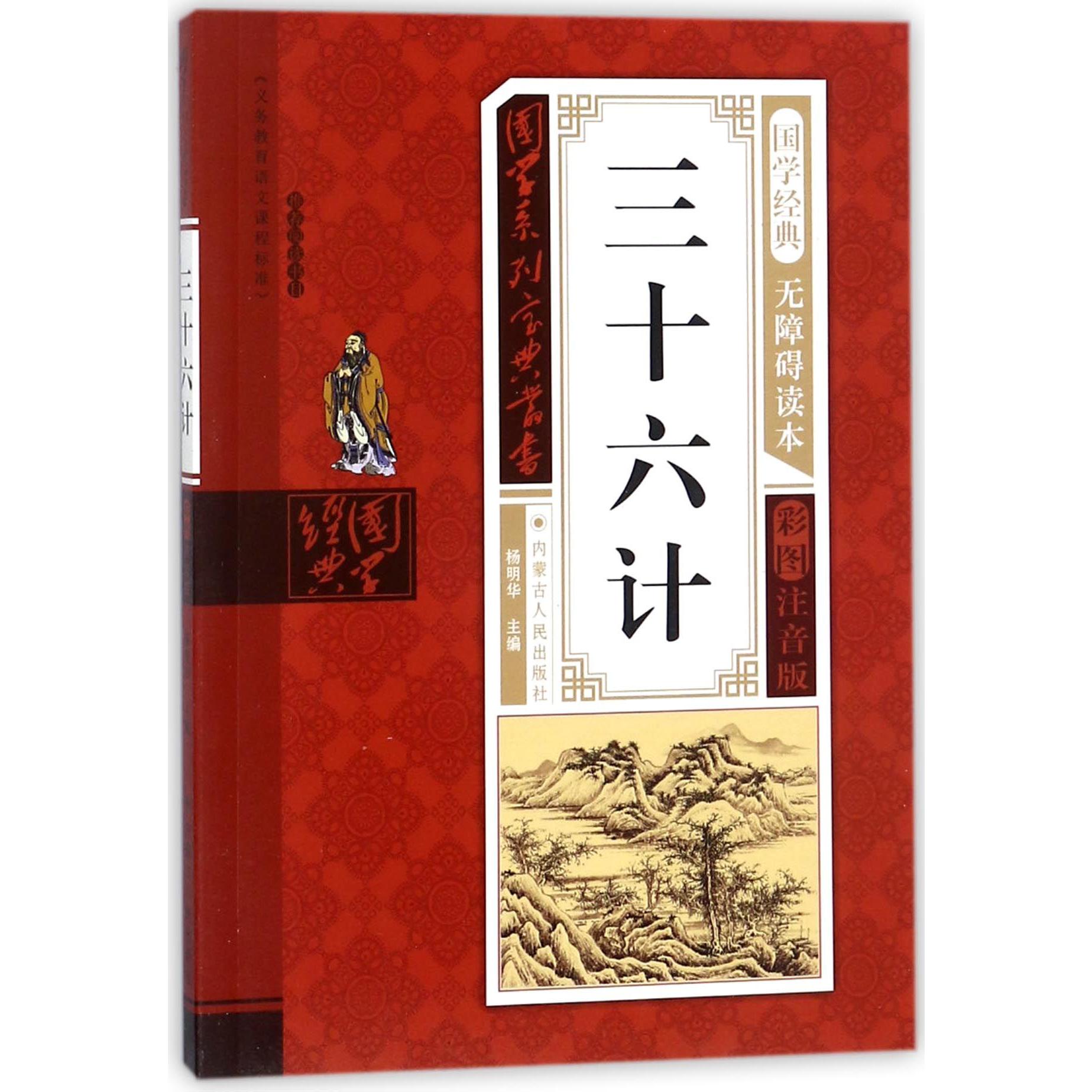 三十六计(无障碍读本彩图注音版)/国学系列宝典丛书